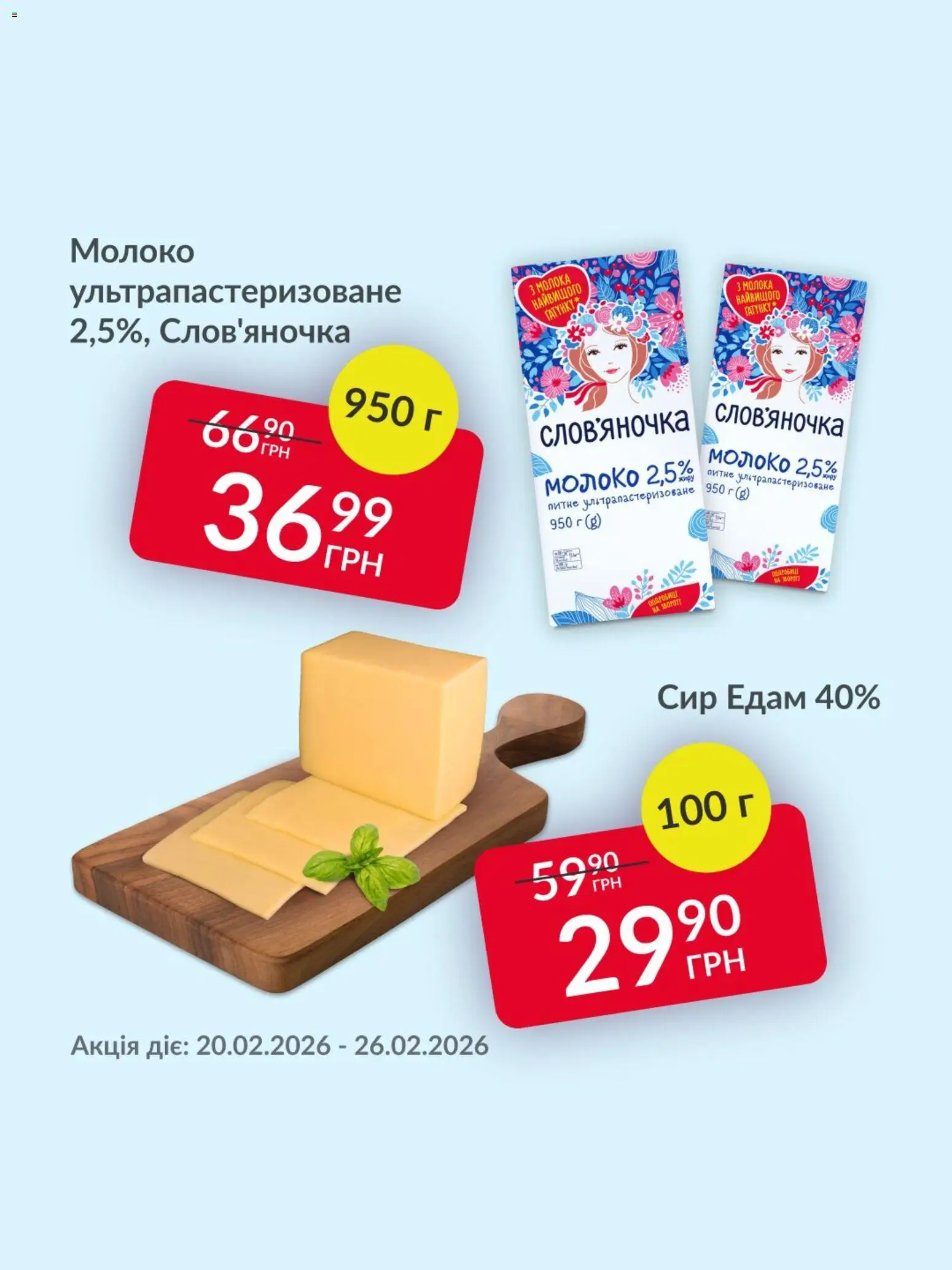 Fozzy Kаталог - дійснийкції з 20.02.2026 | Сторінка: 2 | Товари: Сир, Молоко