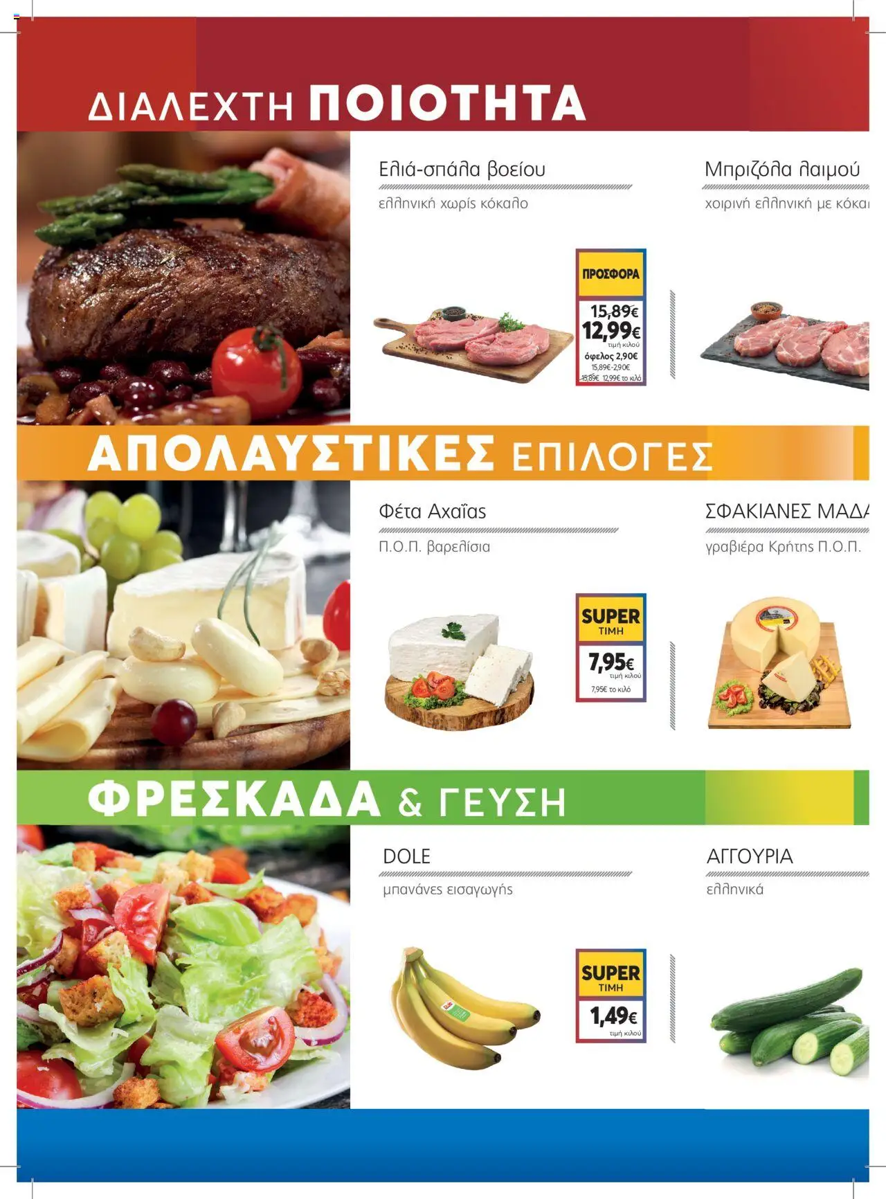  | Σελίδα: 2 | Προϊόντα: Μπανάνες, Μπριζόλα, Φέτα, Γραβιέρα