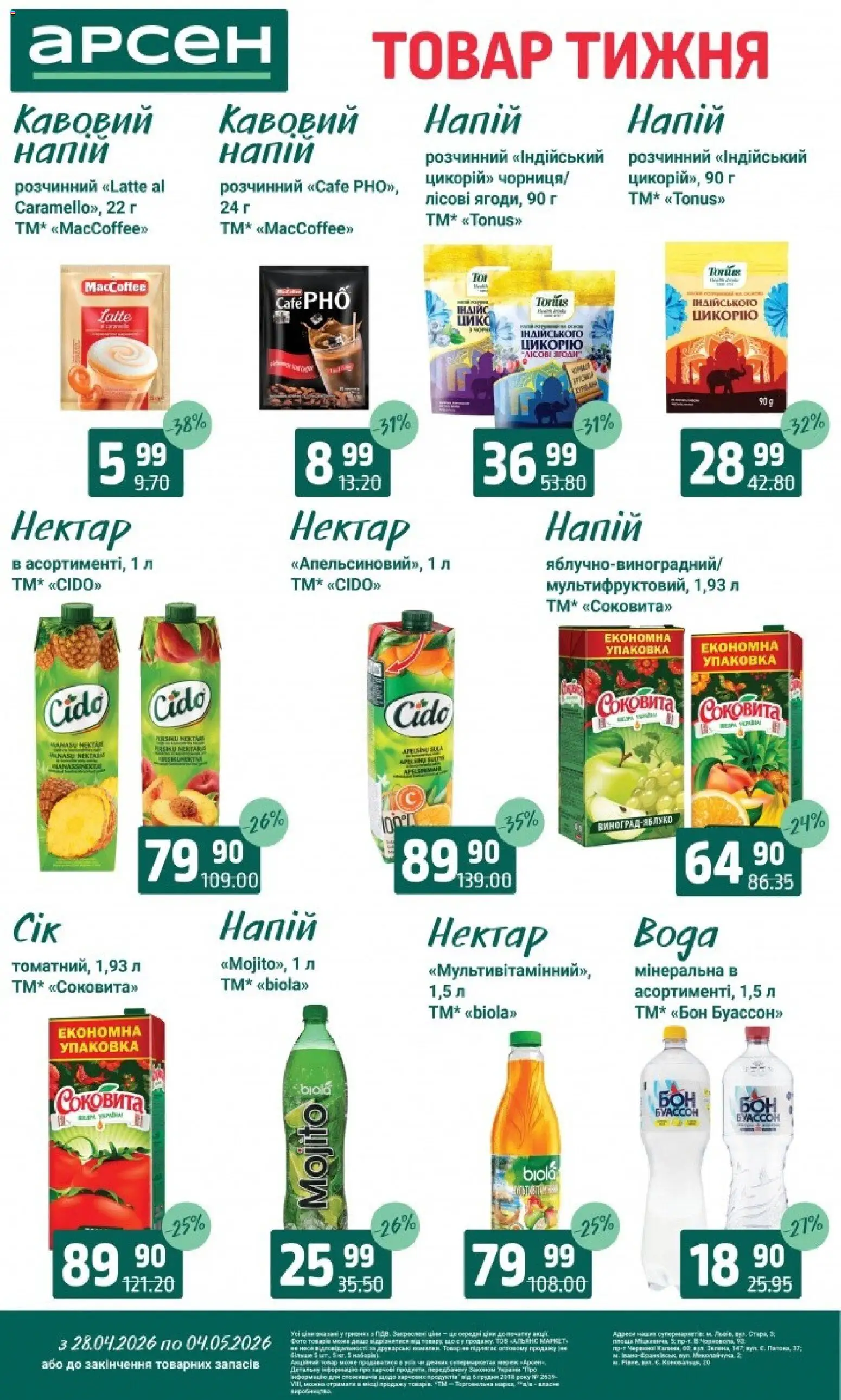 Арсен Kаталог - дійснийкції з 28.04.2026 | Сторінка: 27 | Товари: Напій, Нектар