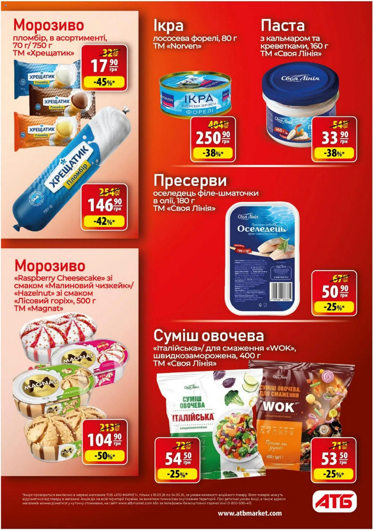 АТБ - Газета Економія Поточний каталог Kаталог - дійснийкції з 18.03.2026 | Сторінка: 18 | Товари: Морозиво, Оселедець, Ікра, Пресерви