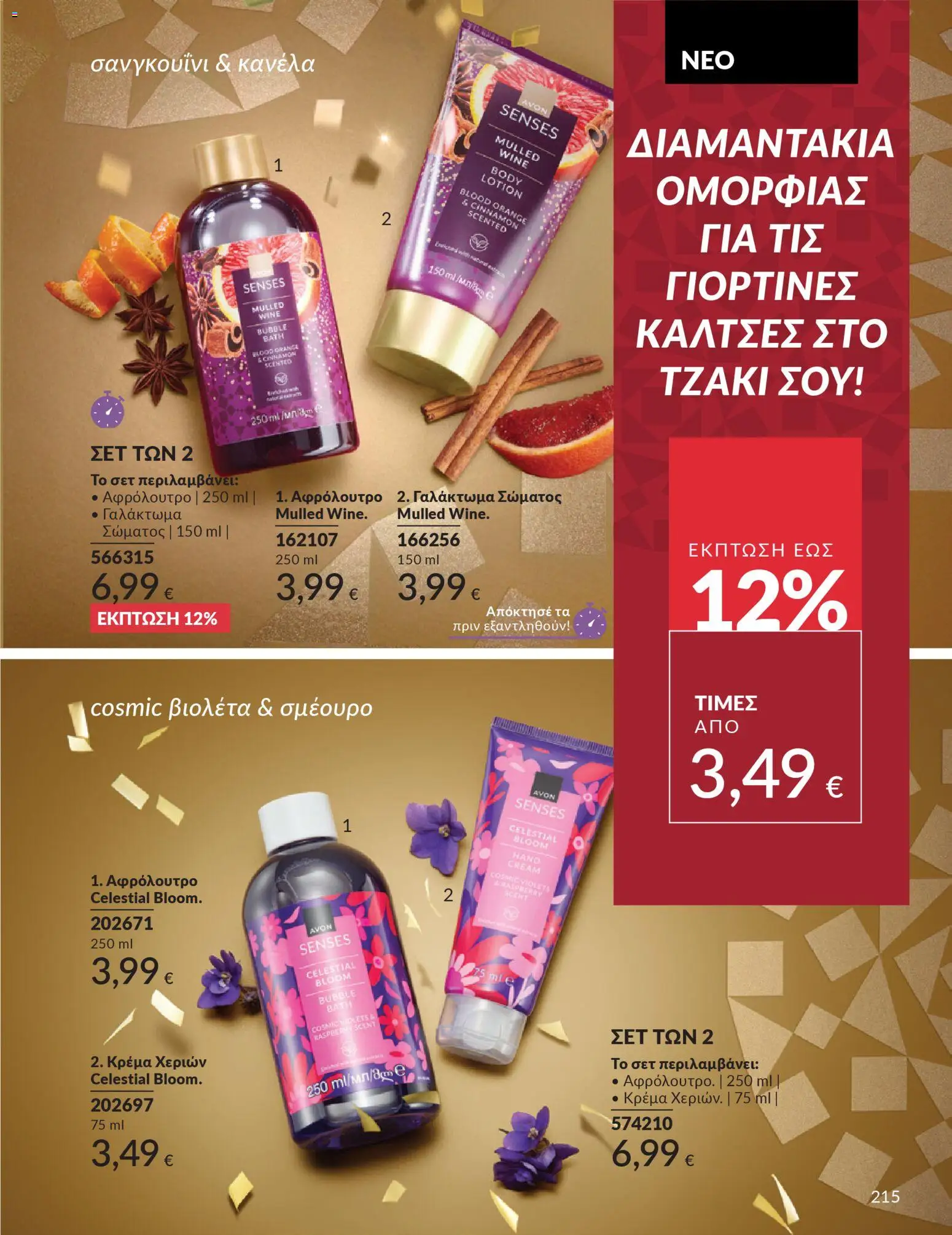  | Σελίδα: 216 | Προϊόντα: Κρέμα, Γαλάκτωμα σώματος, Κρέμα χεριών, Αφρόλουτρο