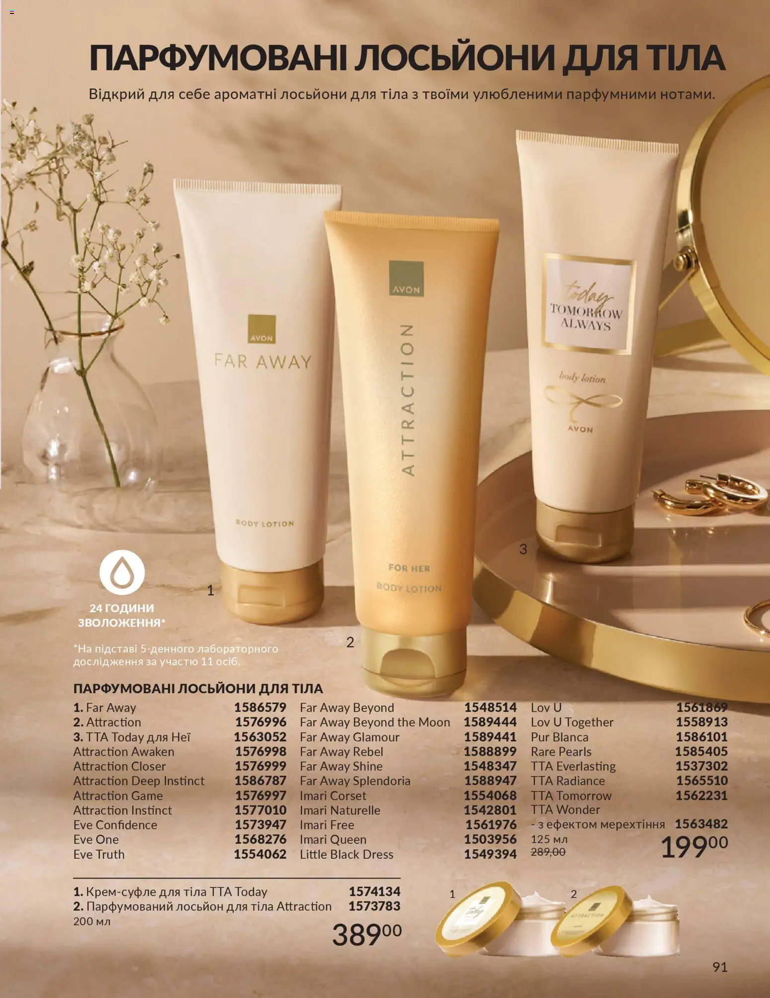 AVON Kаталог - дійснийкції з 31.03.2026 | Сторінка: 91