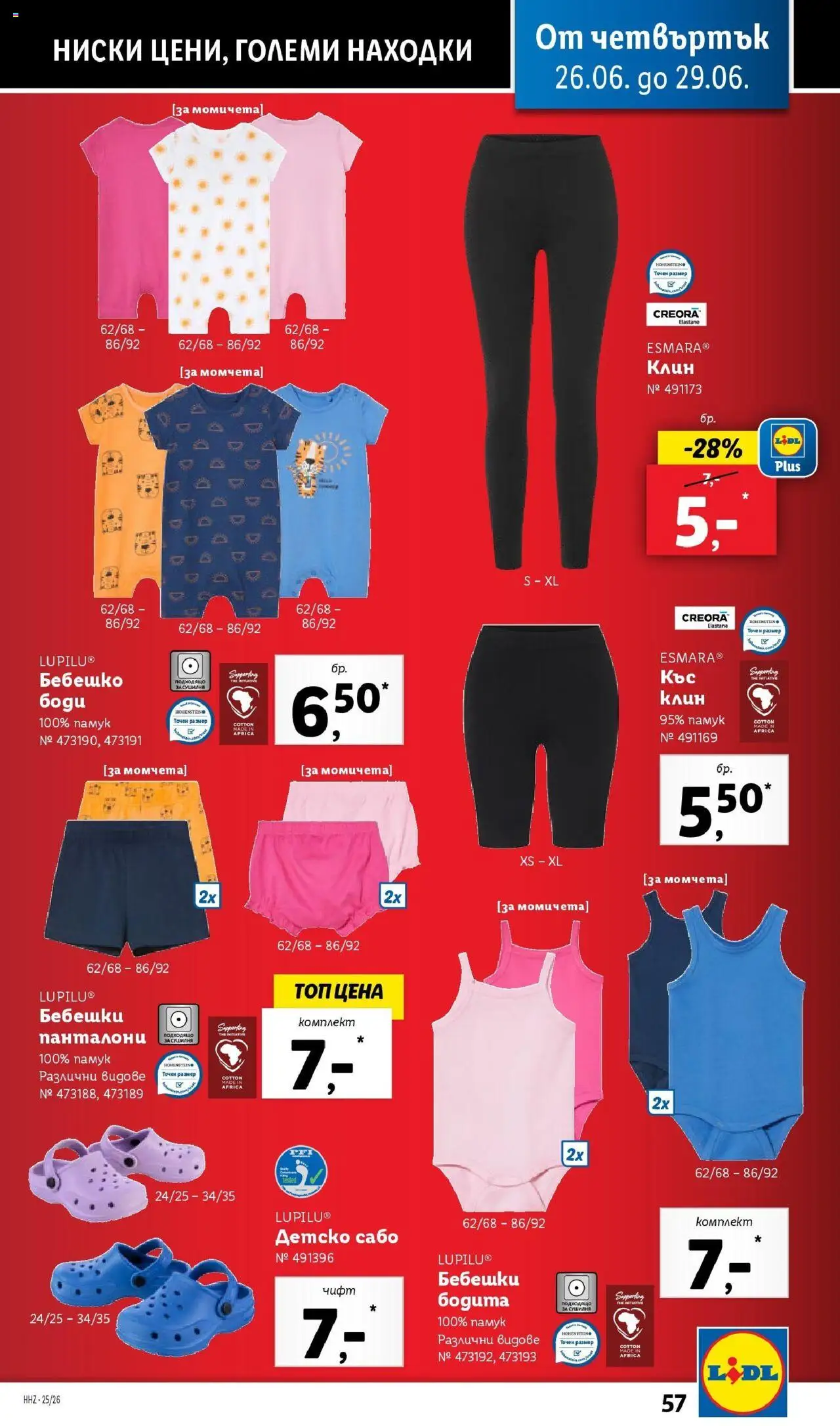  | Страница: 57 | Продукти: Панталони, Памук, Клин