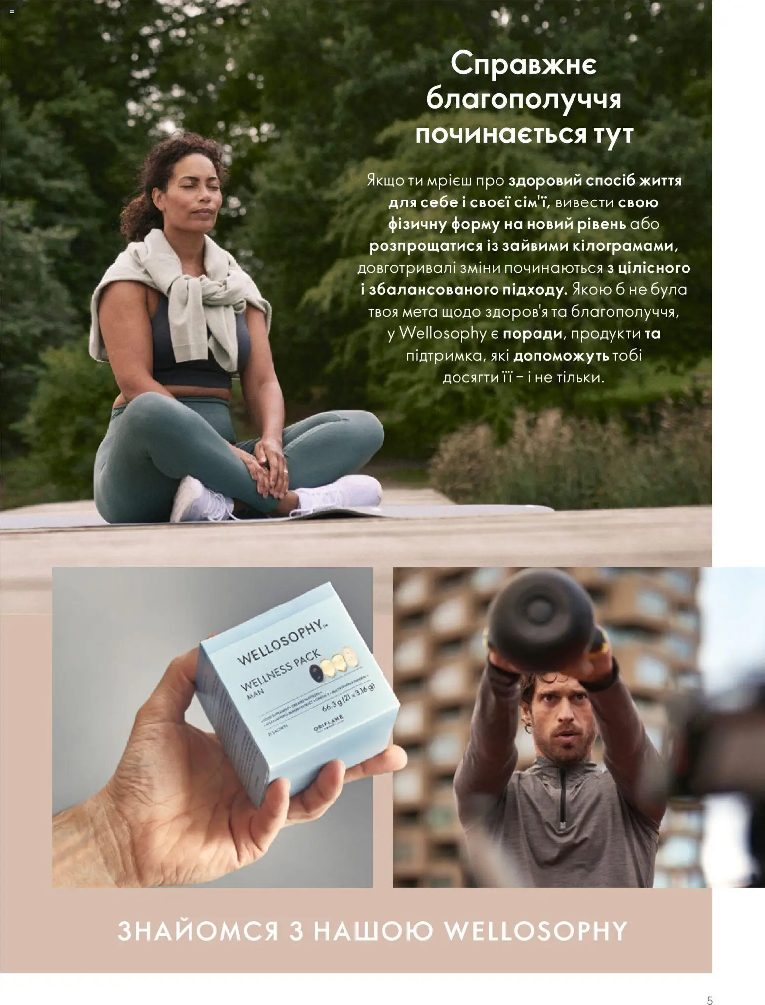 Oriflame Kаталог - дійснийкції з 01.01.2026 | Сторінка: 5