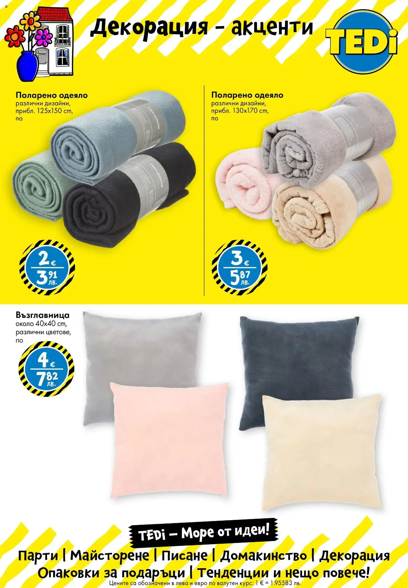 {H1} | Страница: 13 | Продукти: Възглавница, Одеяло, Декорация