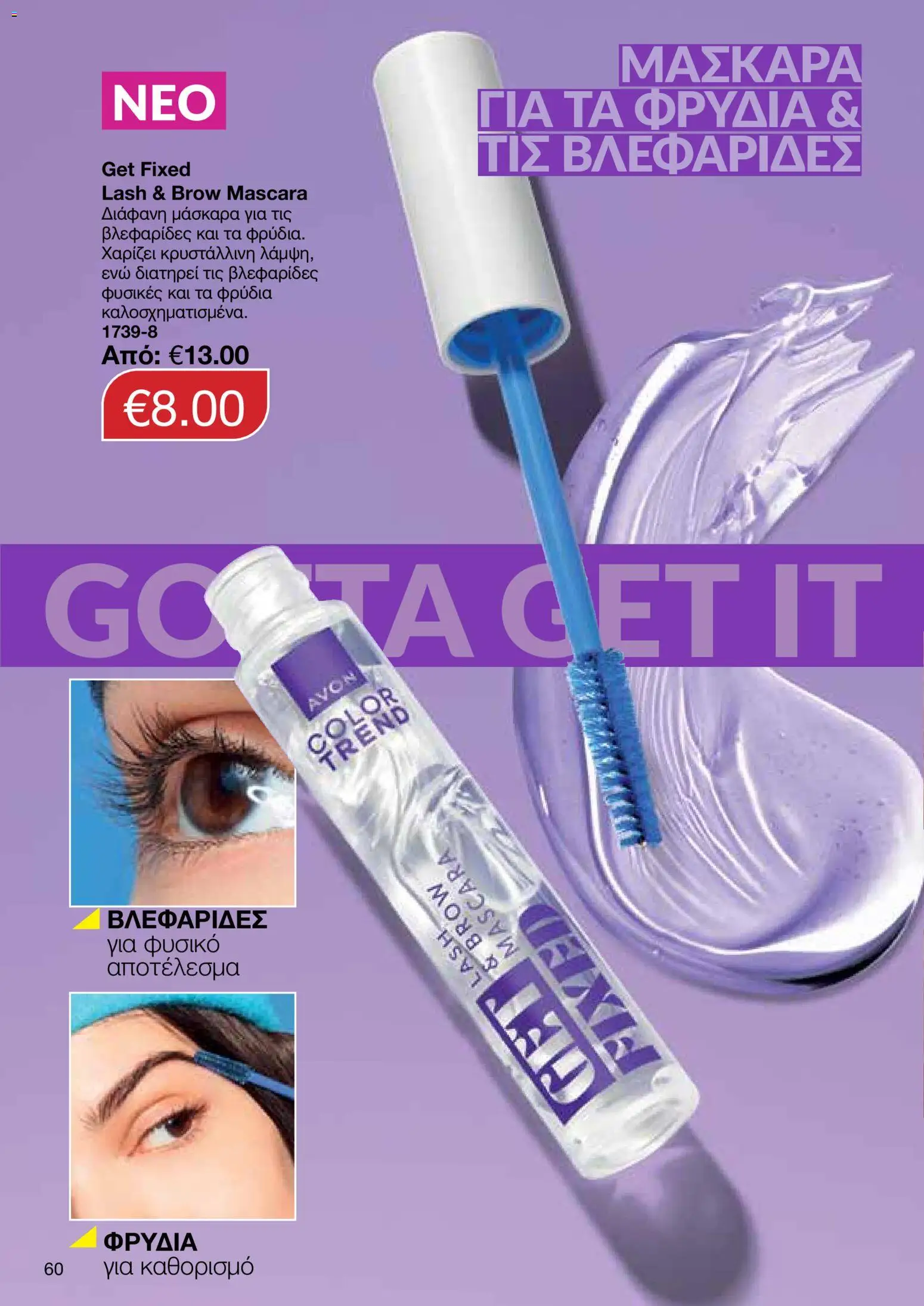 AVON  – σε ισχύ από 27.04.2026 | Σελίδα: 58