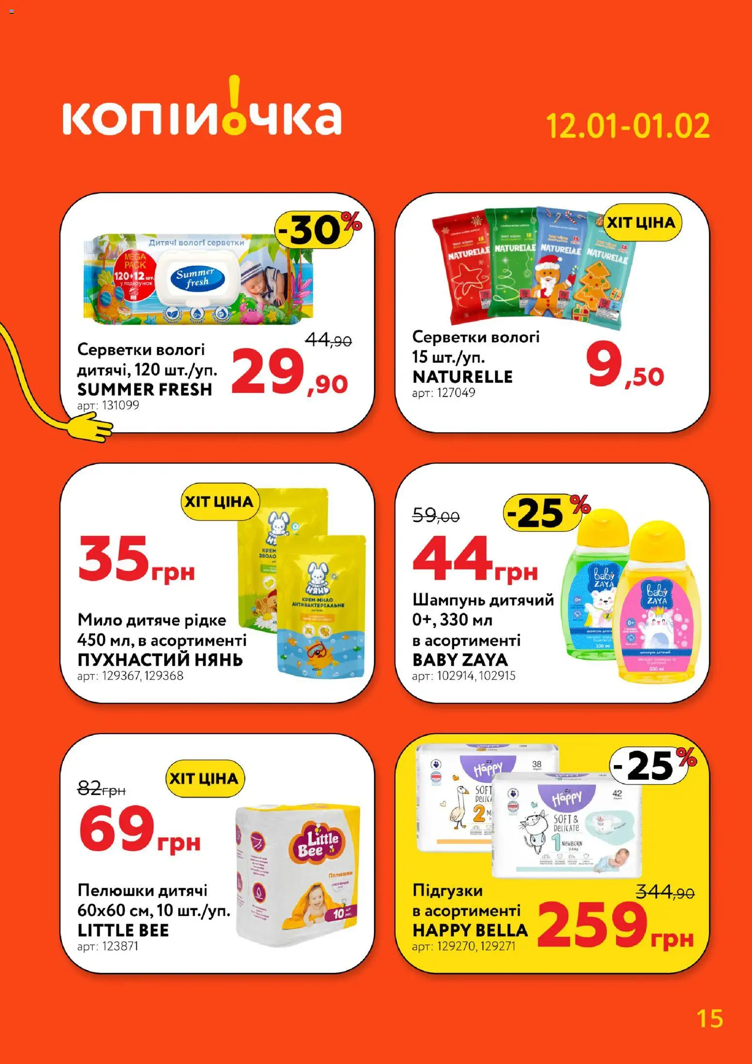 Копійочка Kаталог - дійснийкції з 12.01.2026 | Сторінка: 15 | Товари: Шампунь, Мило, Підгузки, Вологі серветки