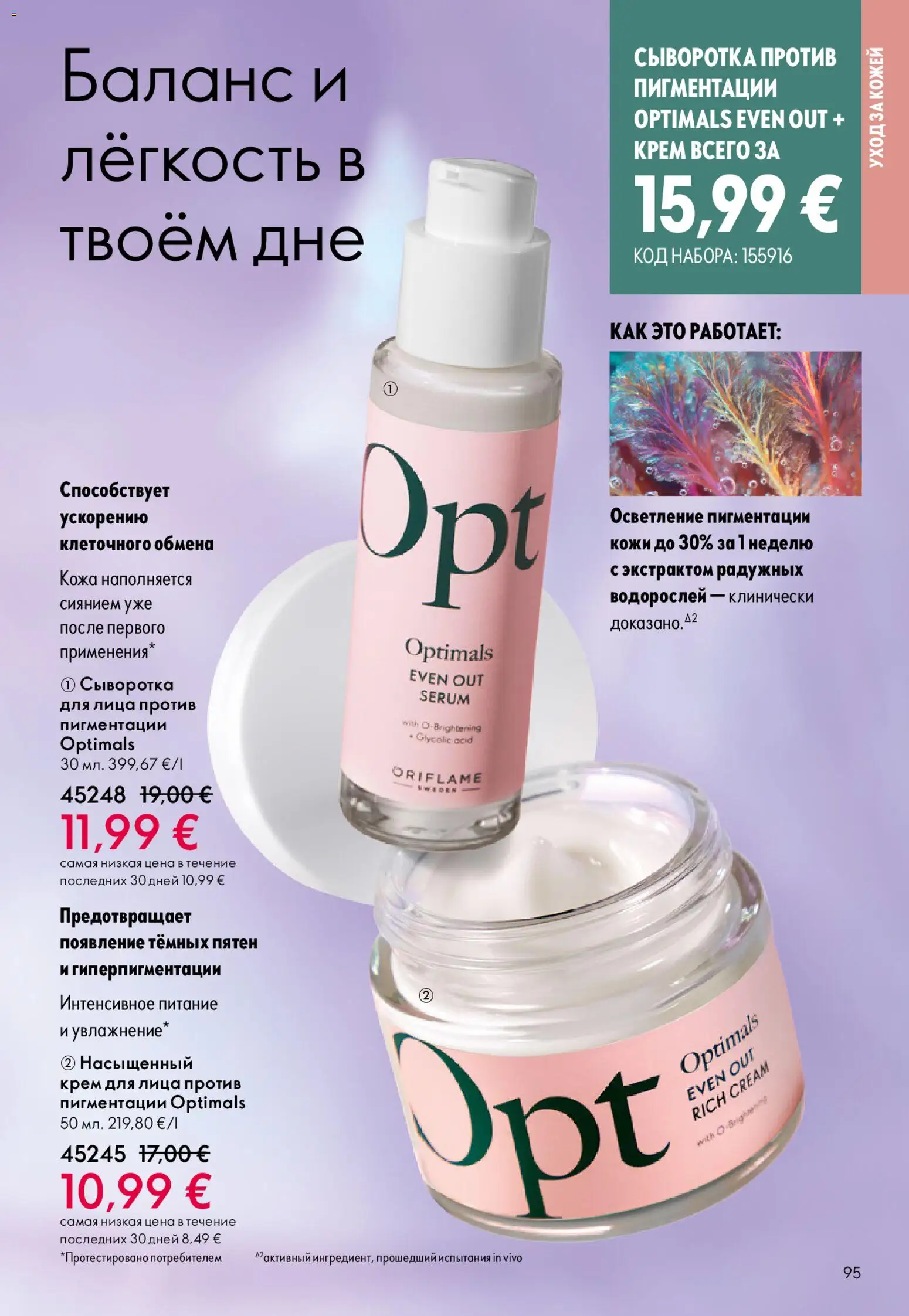 Oriflame akcijos nuo 22.04.2026 | Puslapis: 95
