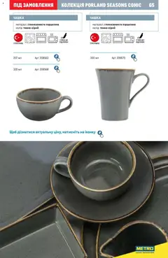 Metro акції дійснийкції з 24.07.2024 | Сторінка: 65 | Товари: Чашка