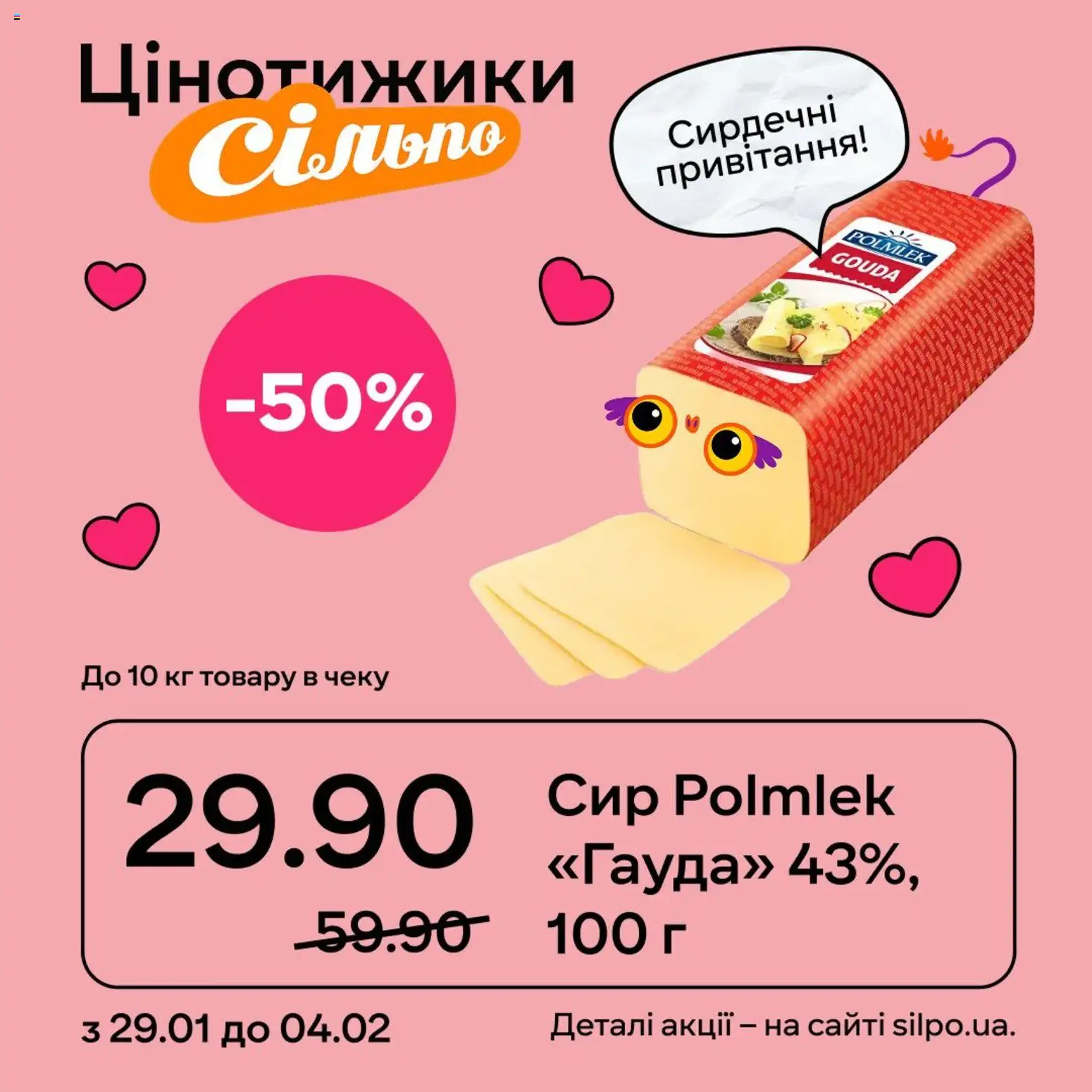 Сільпо Kаталог - дійснийкції з 29.01.2026 | Сторінка: 1