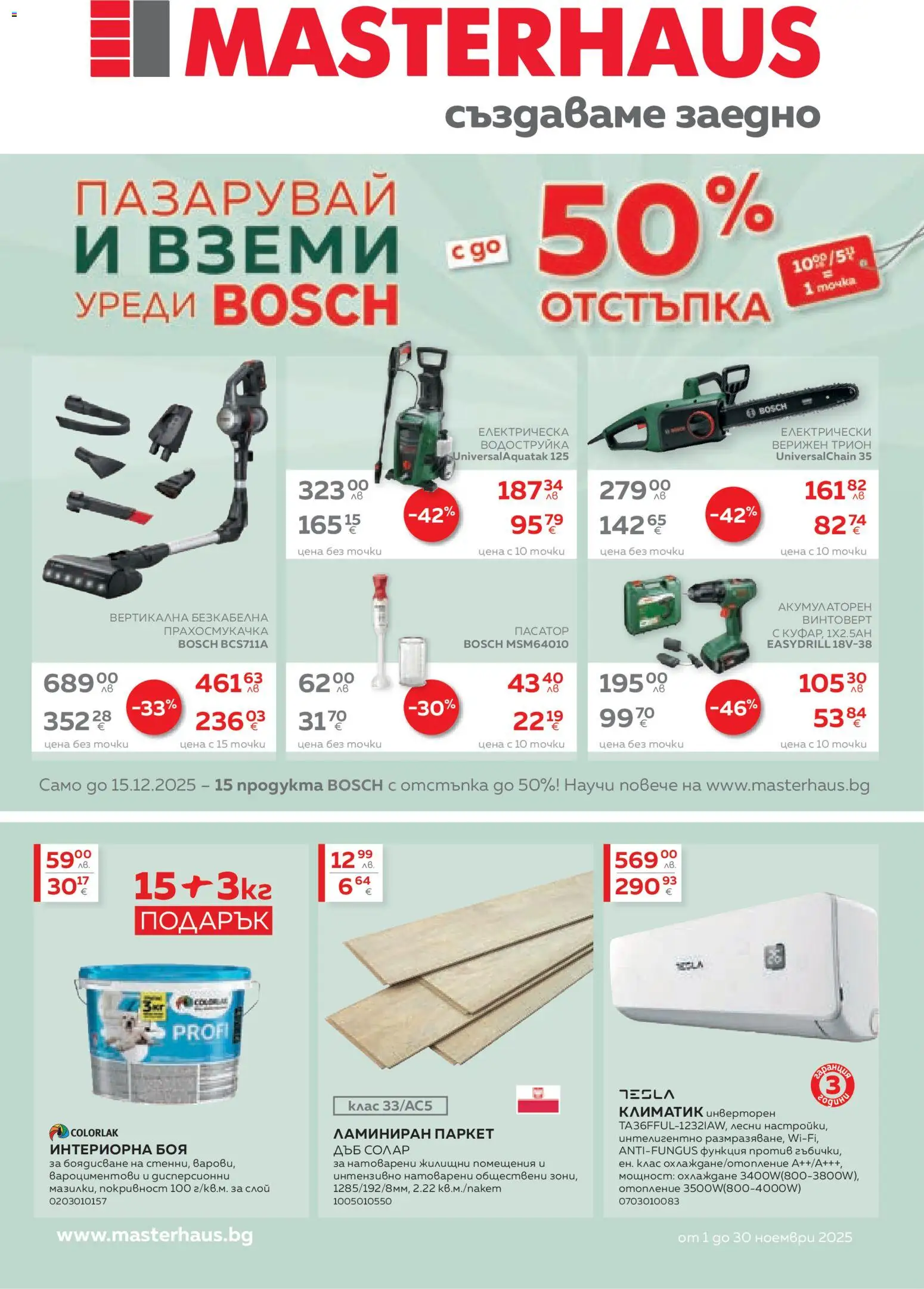 {H1} | Страница: 1 | Продукти: Водоструйка, Винтоверт, Климатик, Трион