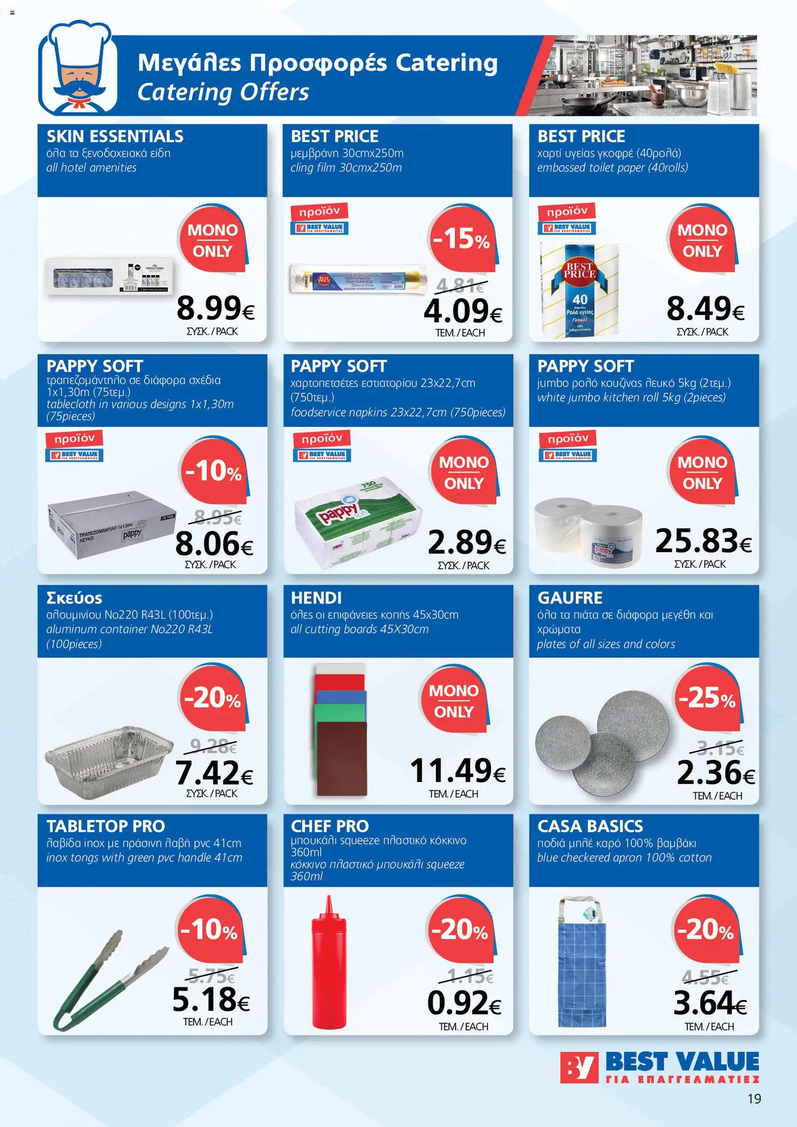 BEST VALUE  – σε ισχύ από 15.04.2026 | Σελίδα: 19