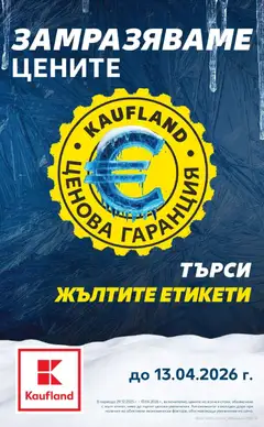 Преглед на Кауфланд брошура София  - Офертите са валидни от 05.01.2026