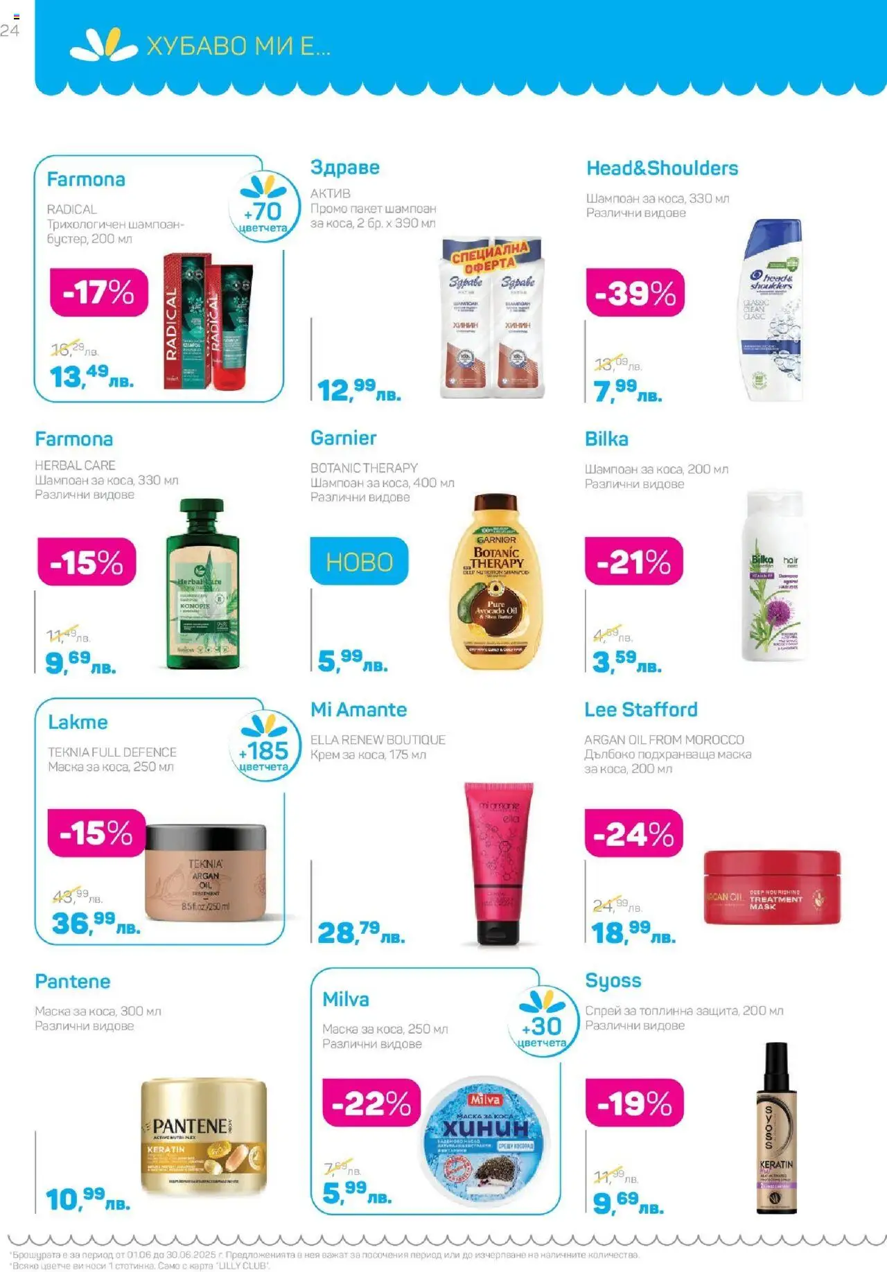  | Страница: 24 | Продукти: Шампоан, Крем, Маска