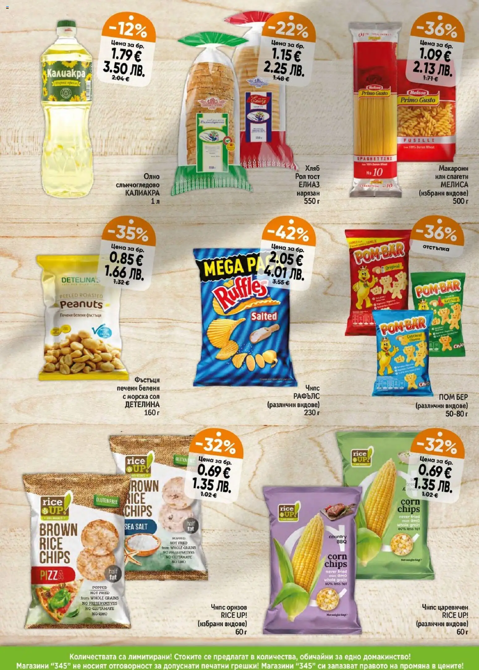 {H1} | Страница: 4 | Продукти: Чипс, Сол, Макарони, Спагети