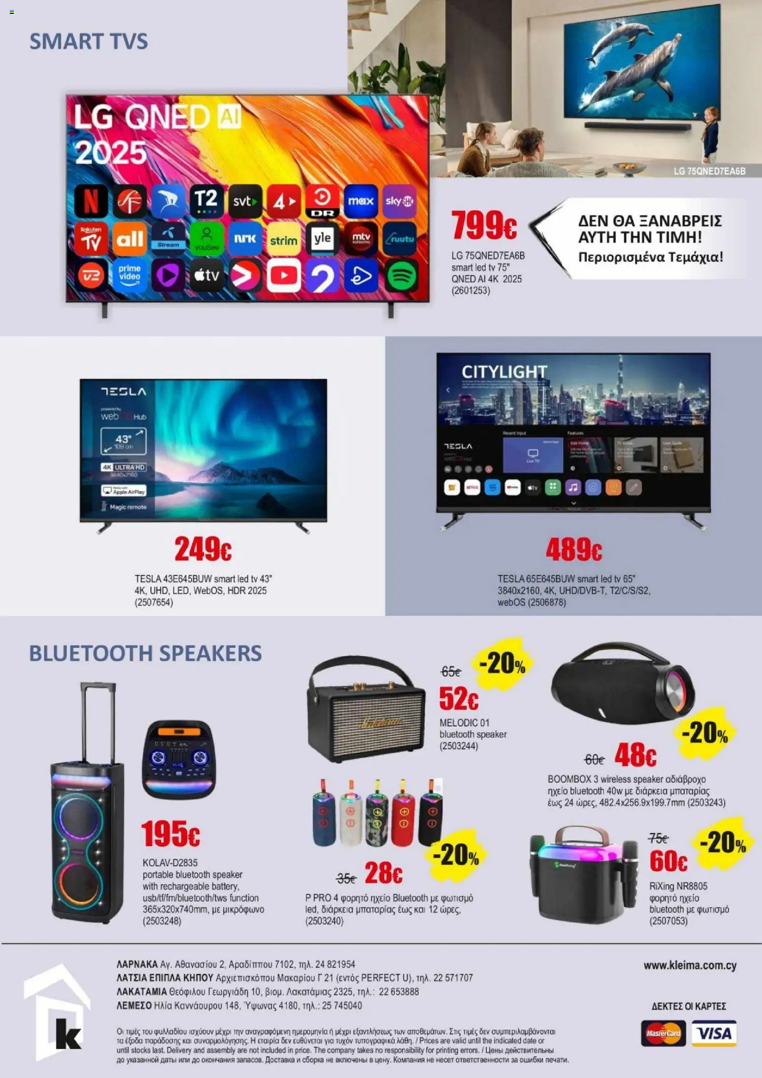 Kleima φυλλαδιο – σε ισχύ από 02.04.2026 | Σελίδα: 12