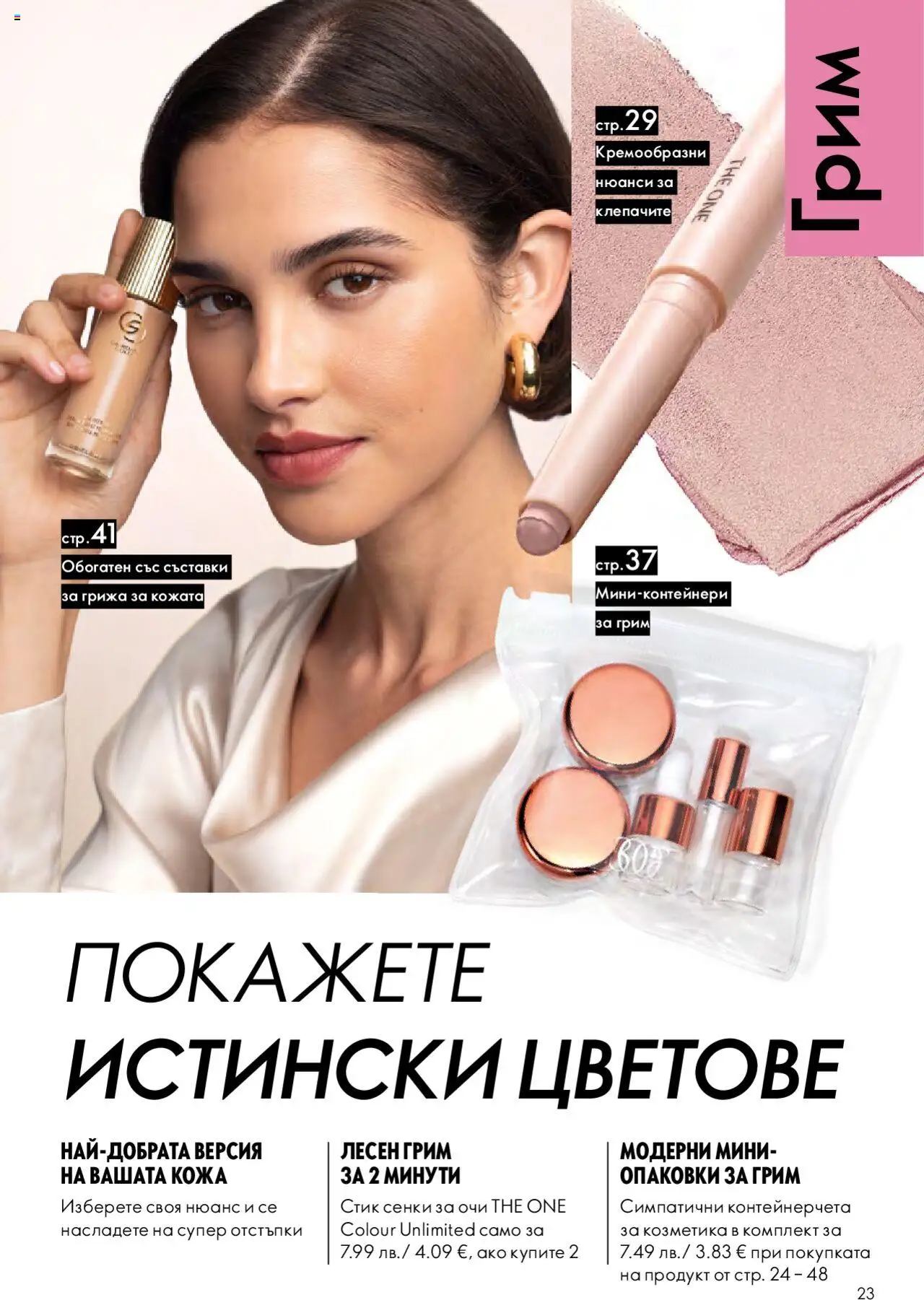 {H1} | Страница: 23 | Продукти: Сенки за очи, Сенки, Грим