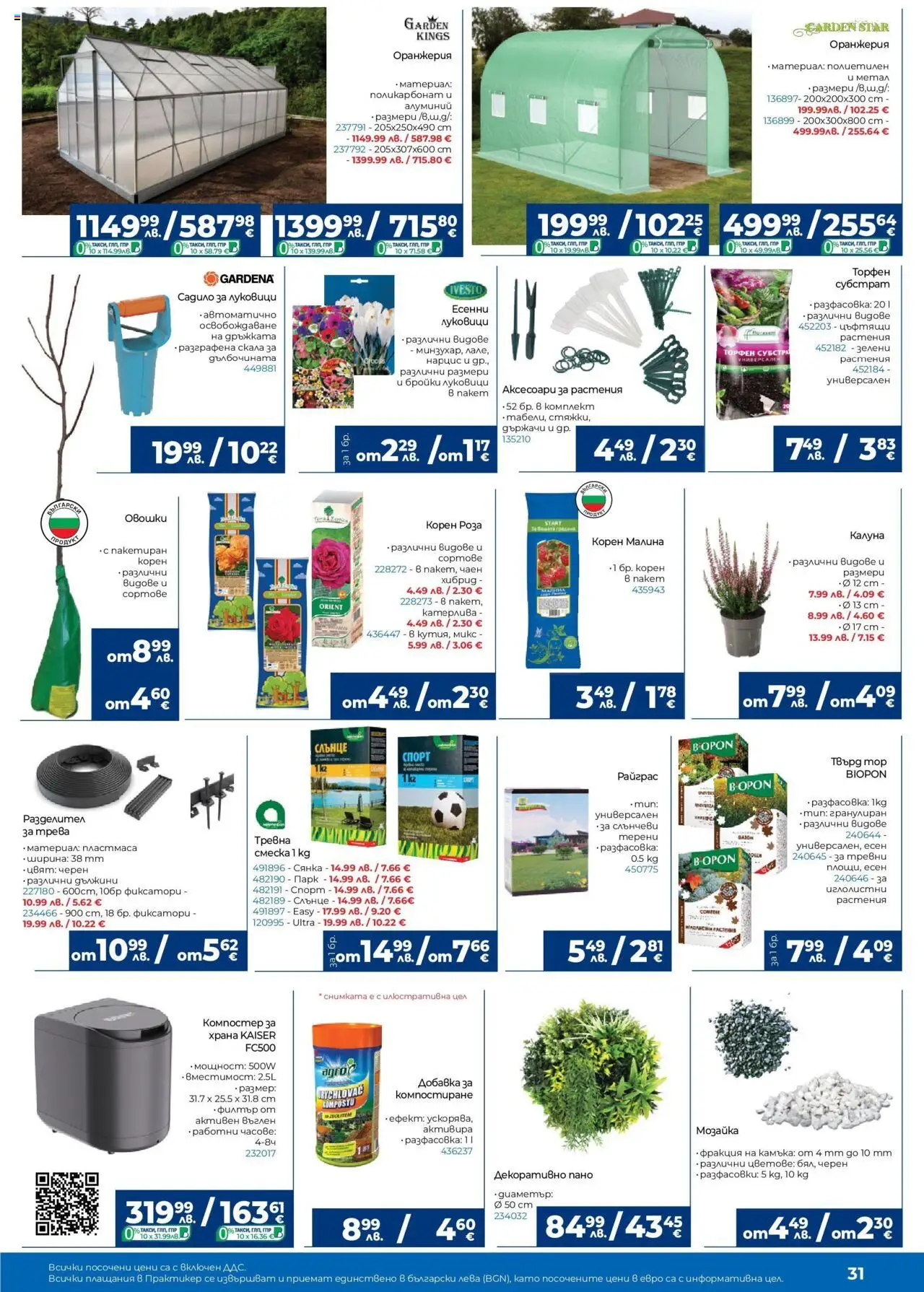  | Страница: 31 | Продукти: Пано, Малина, Роза