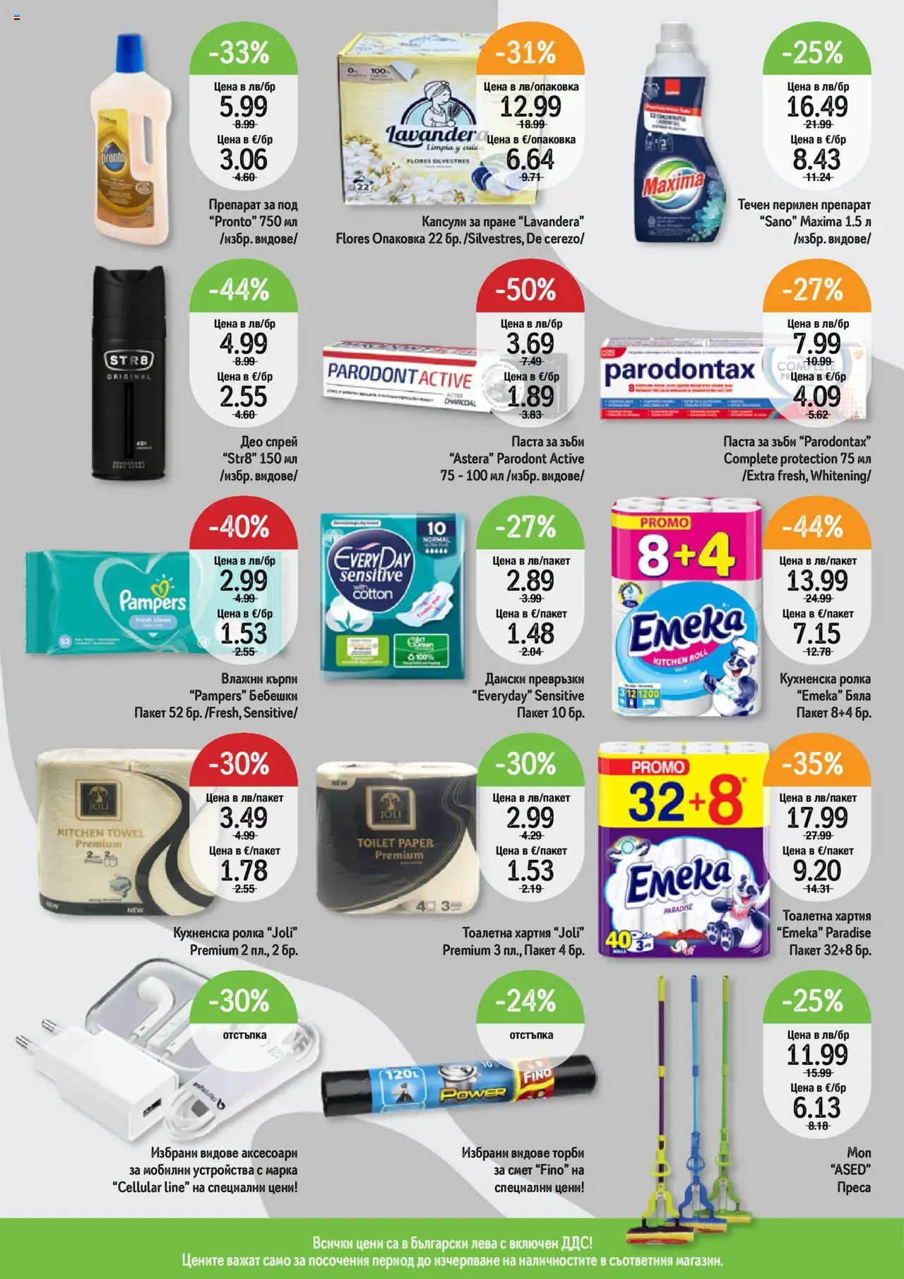  | Страница: 11 | Продукти: Паста, Капсули за пране, Хартия, Преса