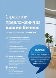 Преглед на JYSK брошура - Офертите са валидни от 27.03.2026 | Страница: 16