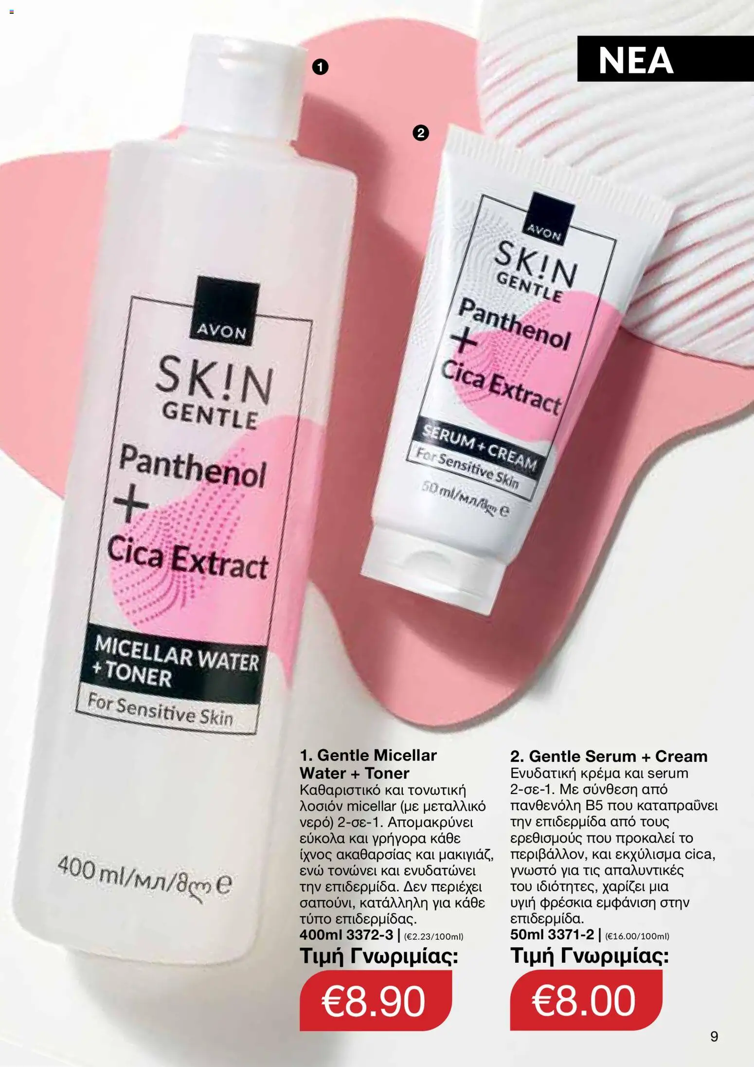 AVON Κατάλογος – σε ισχύ από 30.10.2025 | Σελίδα: 9