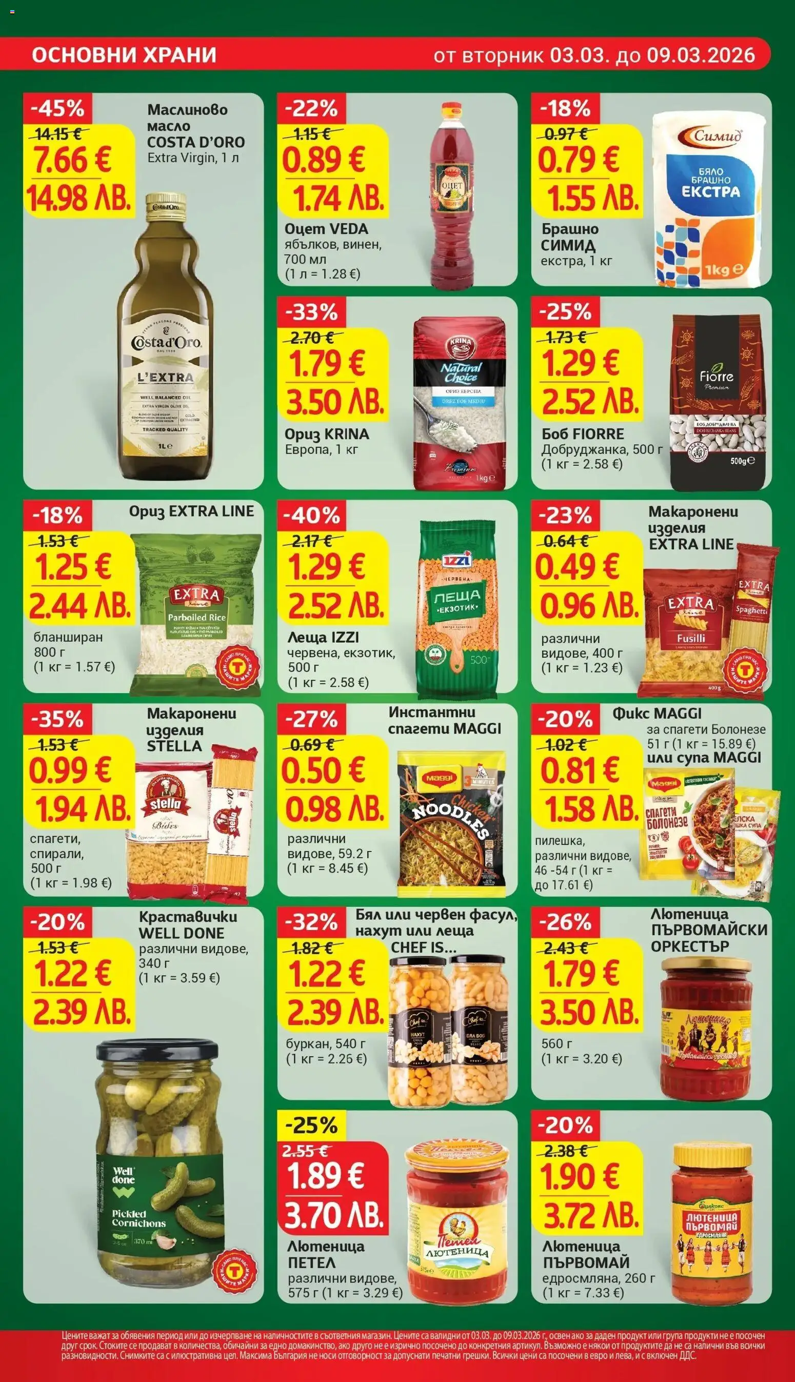 {H1} | Страница: 16 | Продукти: Масло, Паста, Леща, Боб