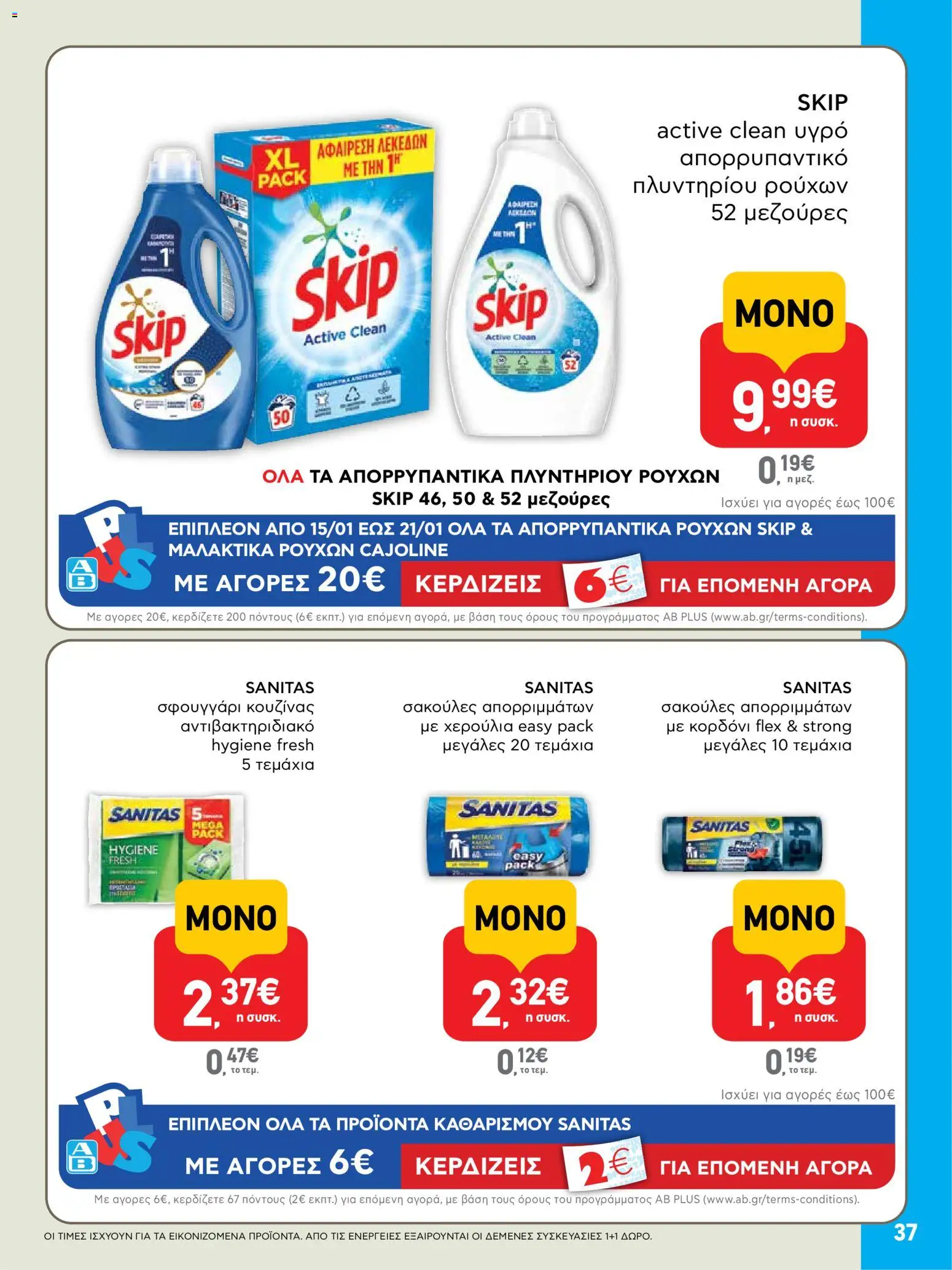  | Σελίδα: 37 | Προϊόντα: Σφουγγάρι, Απορρυπαντικό