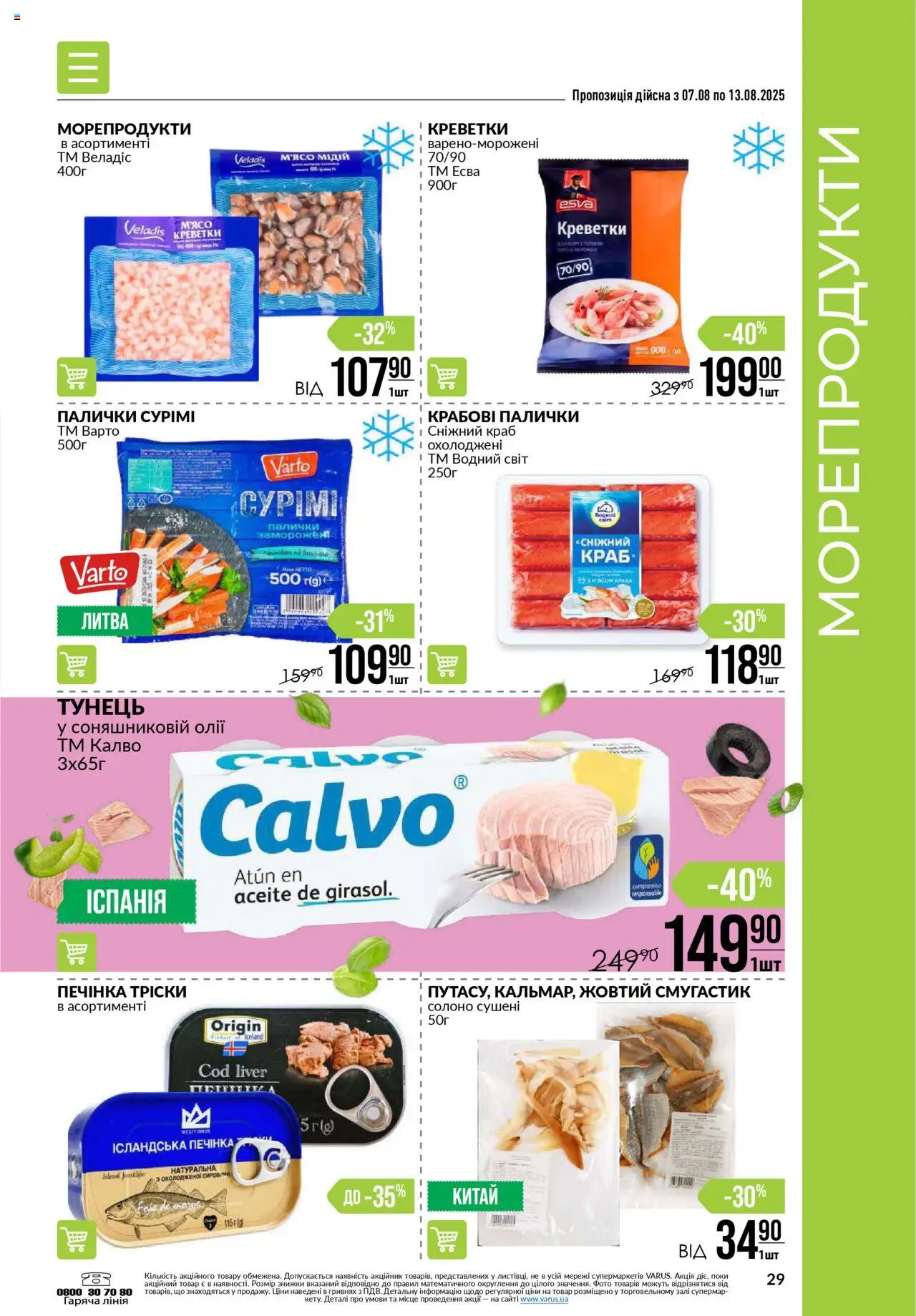 VARUS Kаталог - дійснийкції з 07.08.2025 | Сторінка: 29 | Товари: Морепродукти, Тунець, Крабові палички, Палички