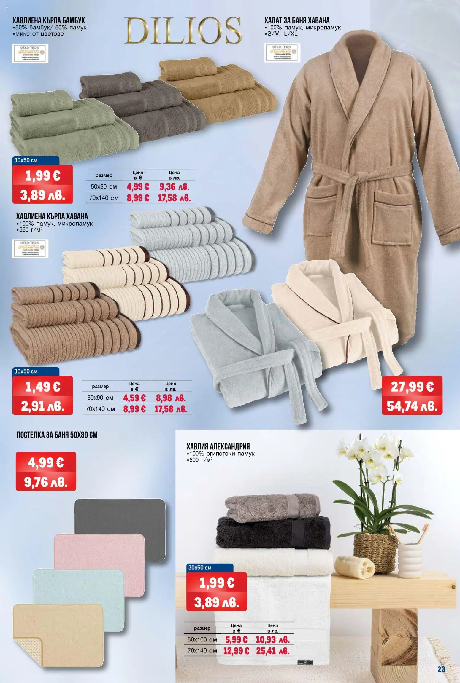 {H1} | Страница: 23 | Продукти: Халат, Халат за баня, Кърпа, Баня