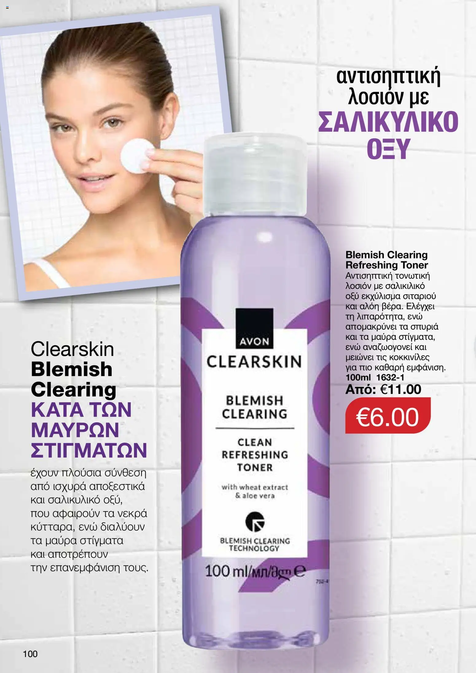 AVON  – σε ισχύ από 27.04.2026 | Σελίδα: 98