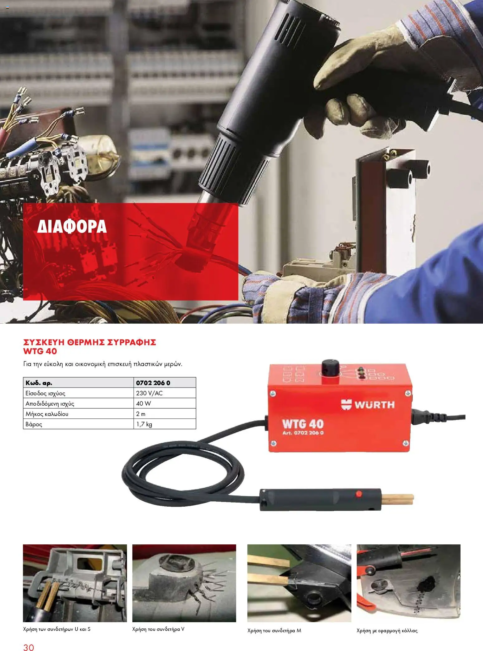 WURTH - Ηλεκτρικά Εργαλεία – σε ισχύ από 01.01.2026 | Σελίδα: 30