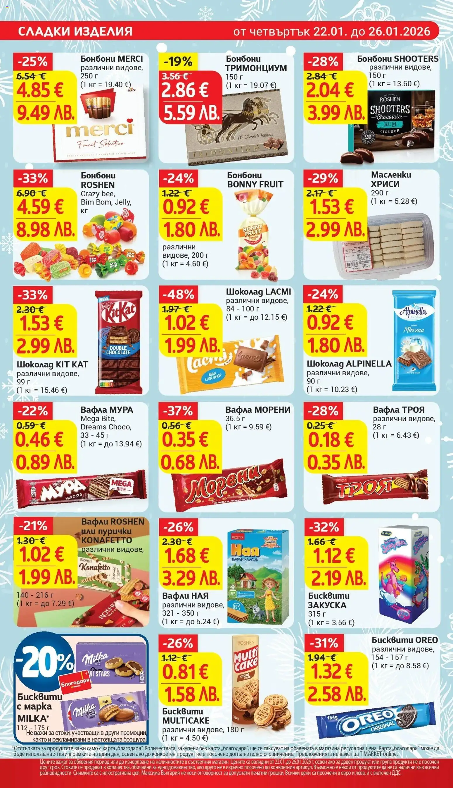 {H1} | Страница: 20 | Продукти: Шоколад, Пурички, Бисквити, Вафла