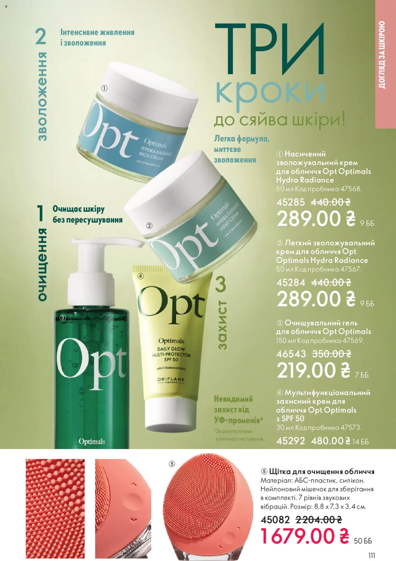 Oriflame Kаталог - дійснийкції з 16.11.2025 | Сторінка: 111 | Товари: Щітка, Крем