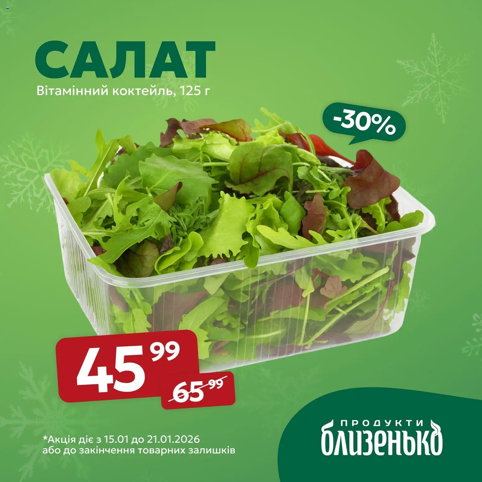Близенько Kаталог - дійснийкції з 15.01.2026 | Сторінка: 2 | Товари: Салат