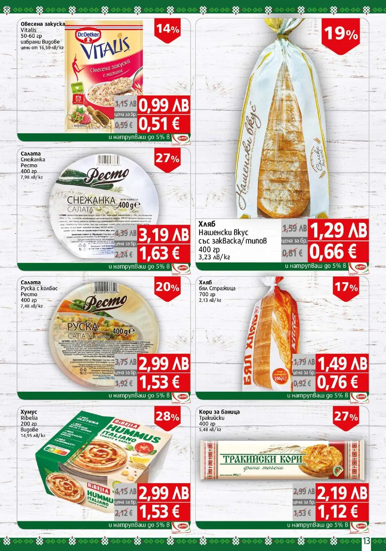 {H1} | Страница: 13 | Продукти: Хумус, Колбас, Баница, Грим