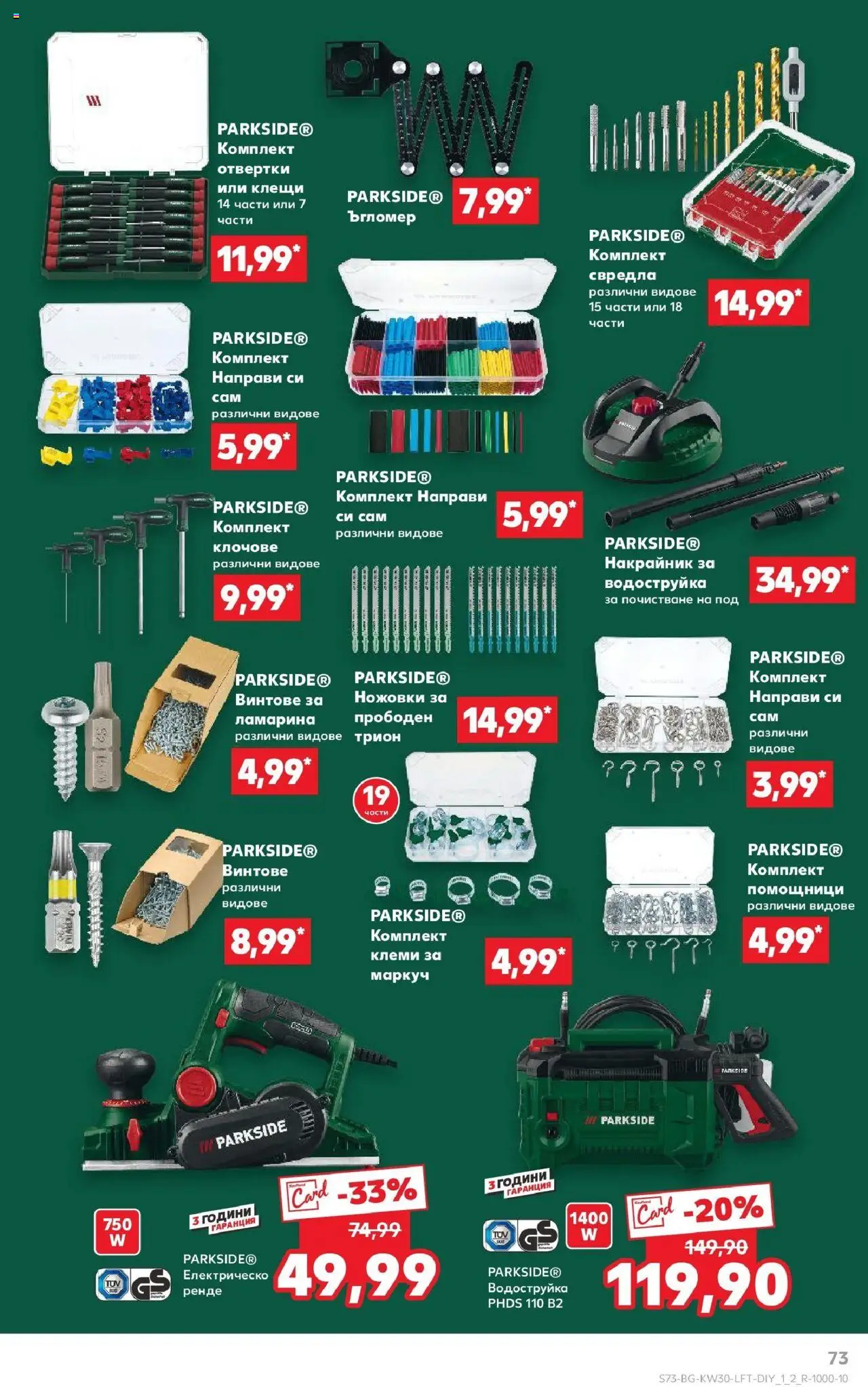  | Страница: 73 | Продукти: Отвертки, Водоструйка, Винтове, Трион