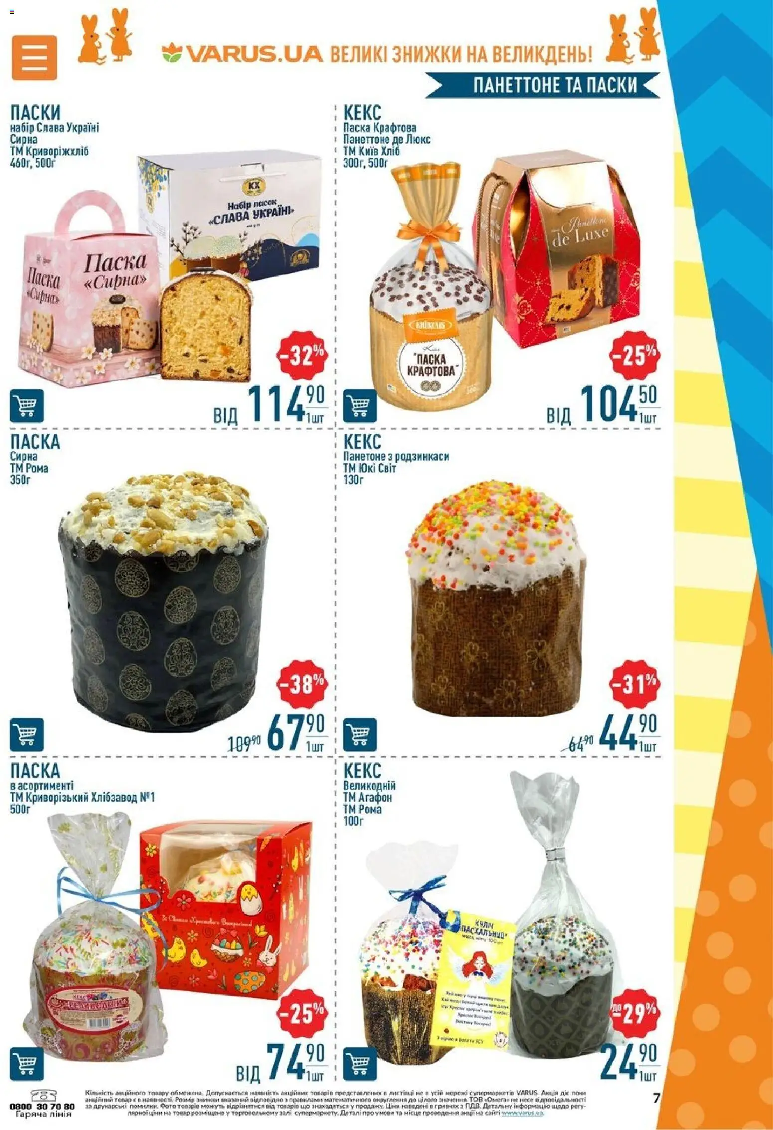 VARUS Kаталог - дійснийкції з 02.04.2026 | Сторінка: 7 | Товари: Кекс