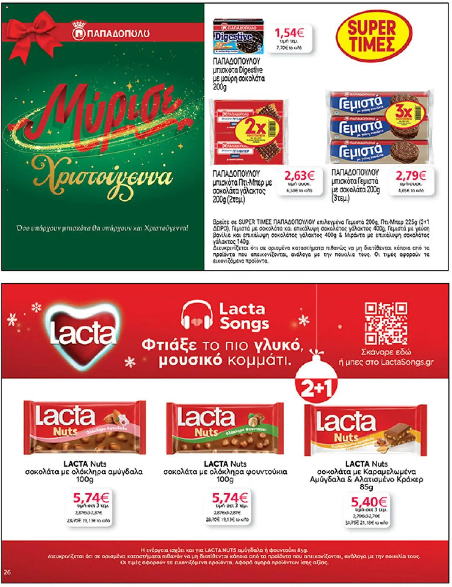  | Σελίδα: 26 | Προϊόντα: Κράκερ, Σοκολάτα, Γεμιστά, Φουντούκια