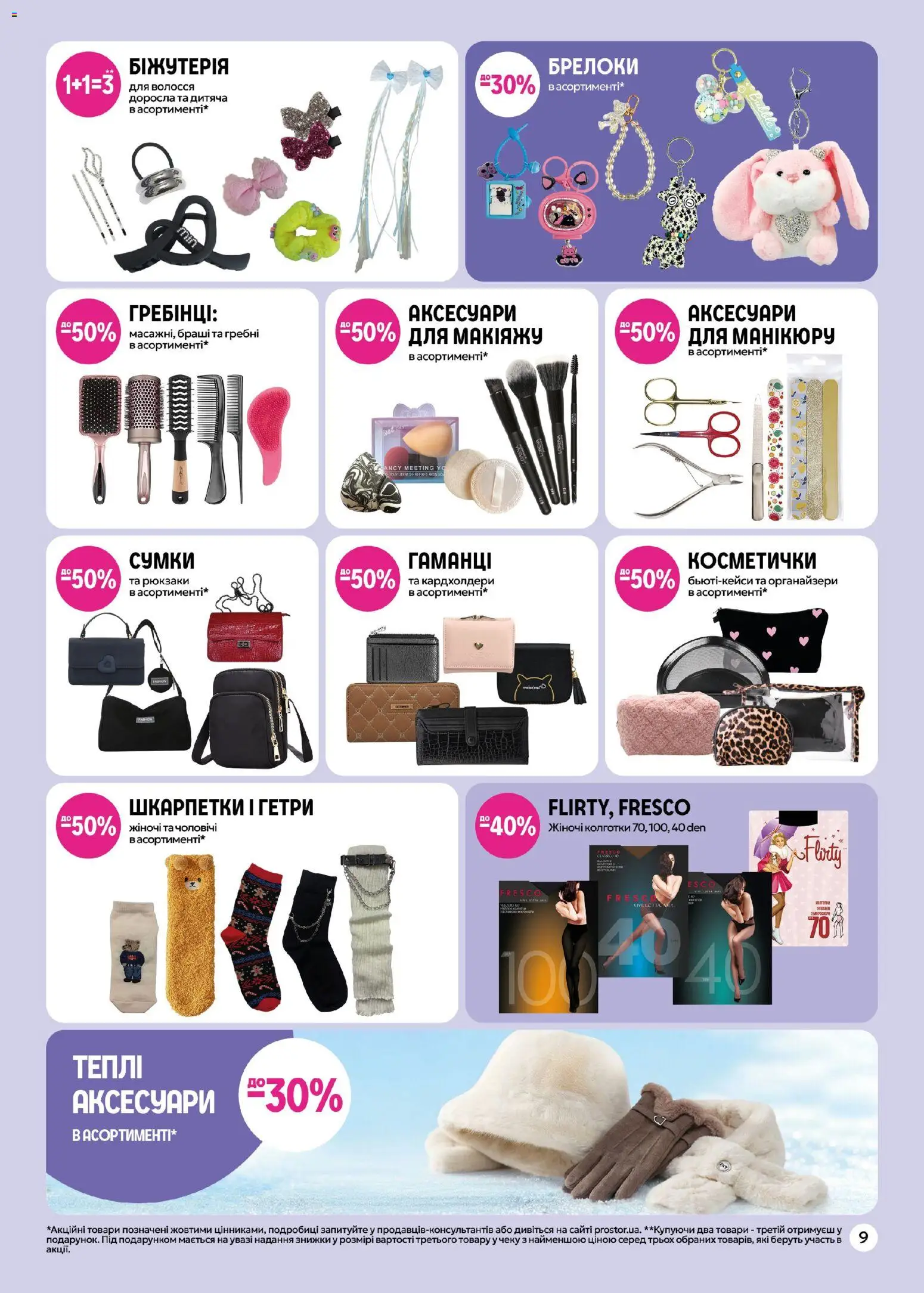 PROSTOR Kаталог - дійснийкції з 17.12.2025 | Сторінка: 9 | Товари: Шкарпетки, Колготки, Гетри