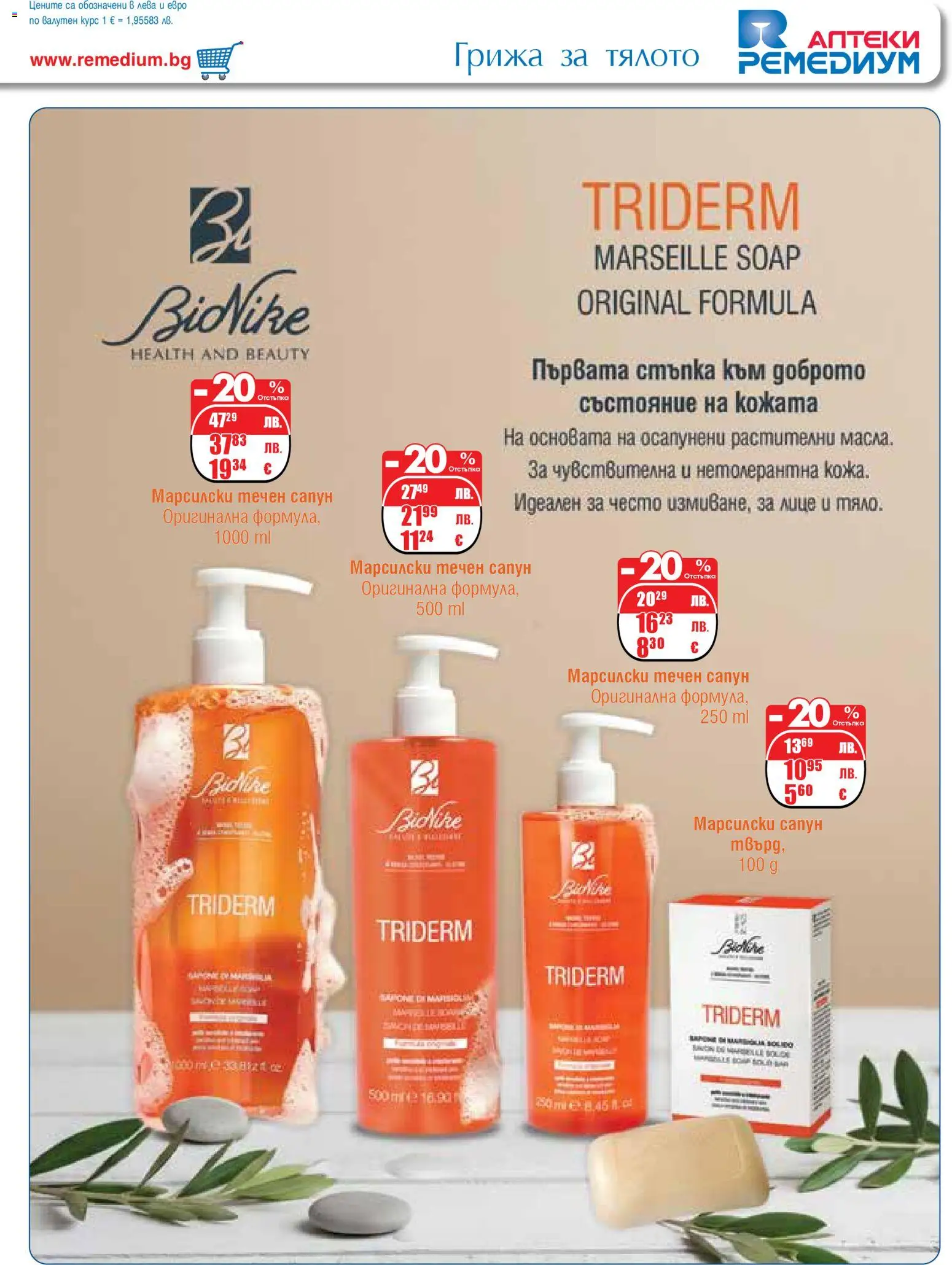 {H1} | Страница: 53 | Продукти: Сапун, Течен сапун