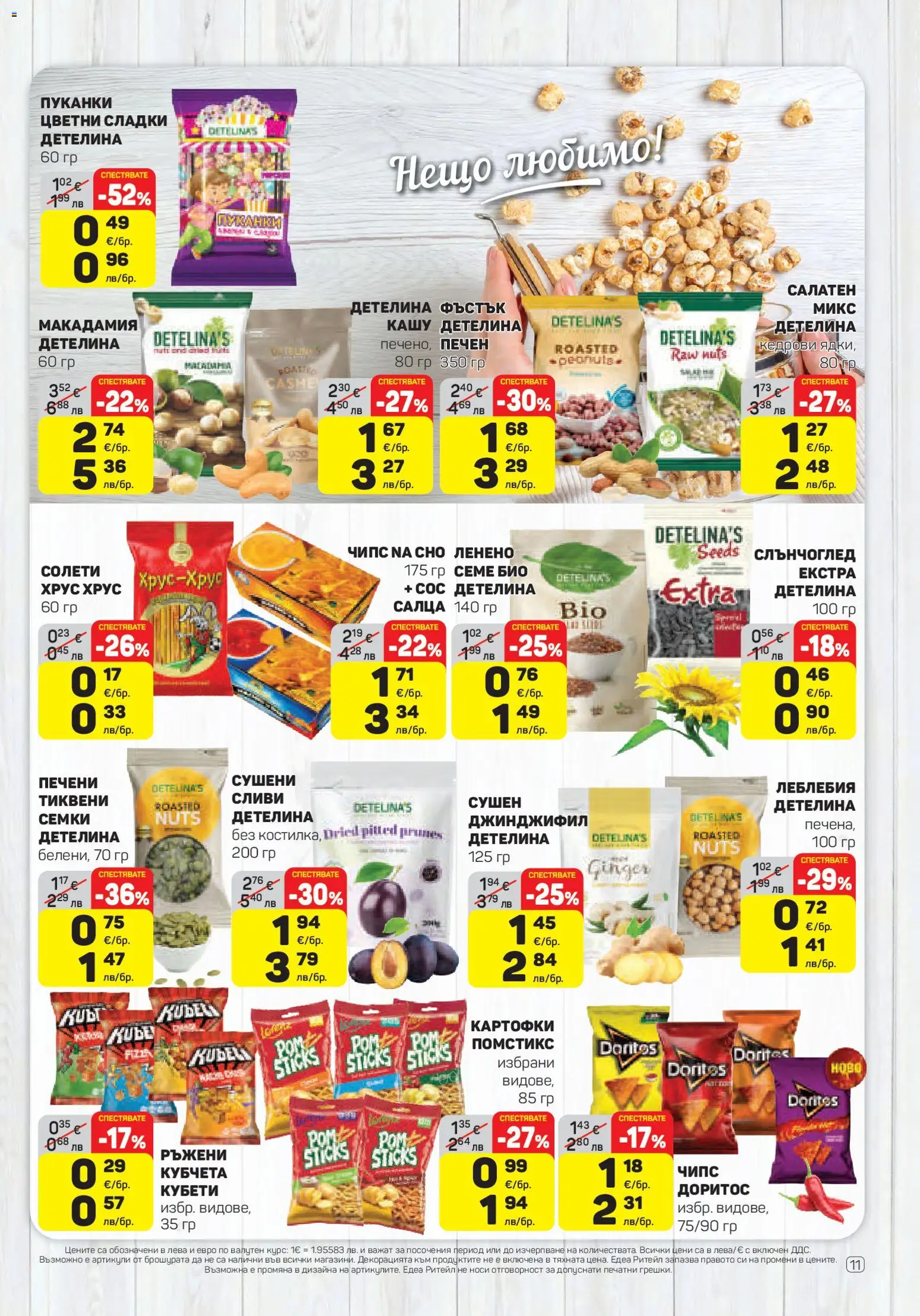 {H1} | Страница: 11 | Продукти: Чипс, Сос, Сливи, Семки