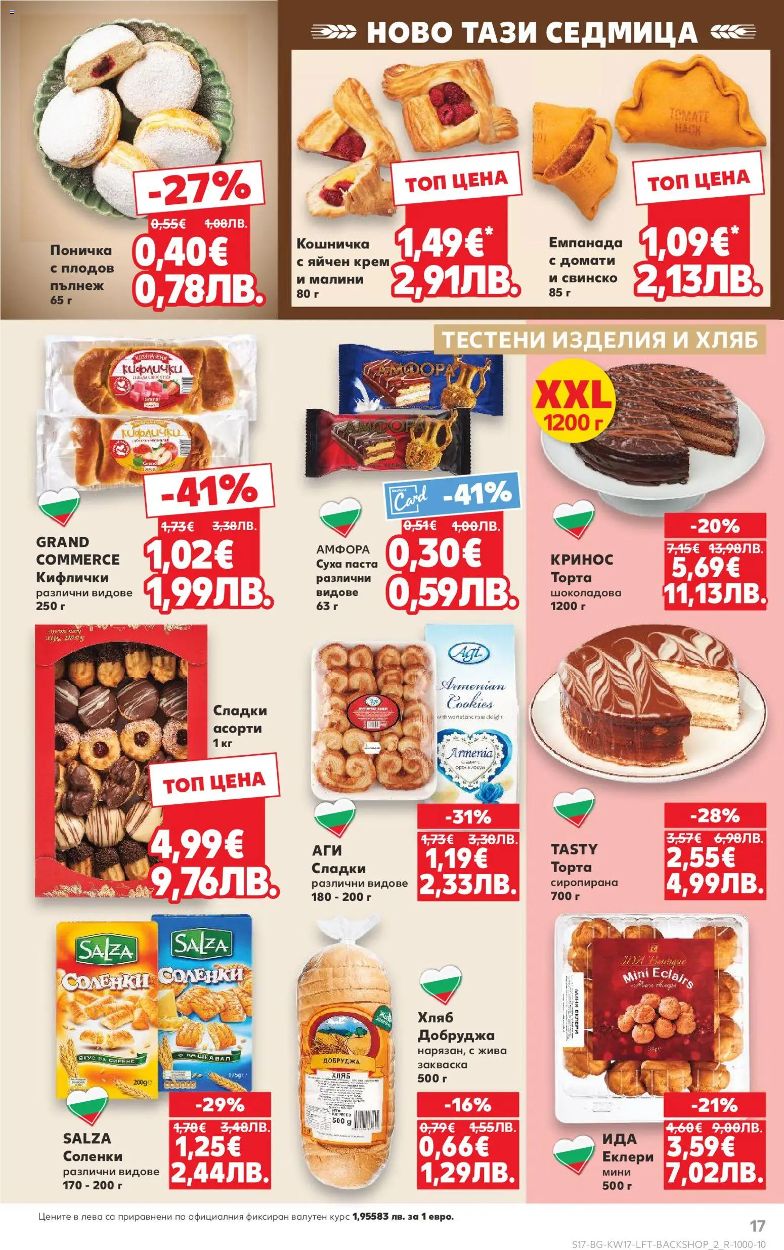 {H1} | Страница: 17 | Продукти: Крем, Свинско, Паста, Торта