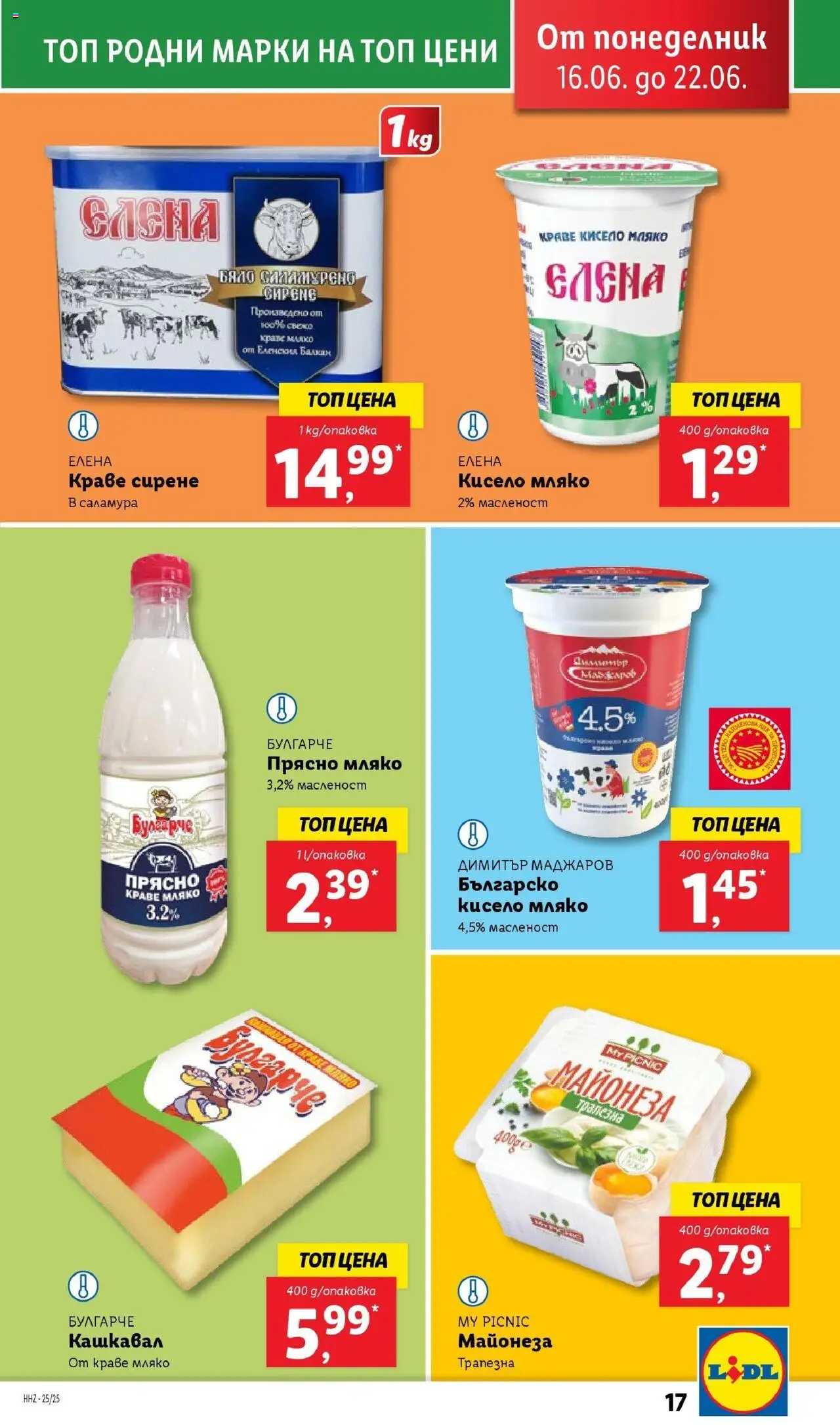  | Страница: 17 | Продукти: Краве, Майонеза, Сирене, Кашкавал