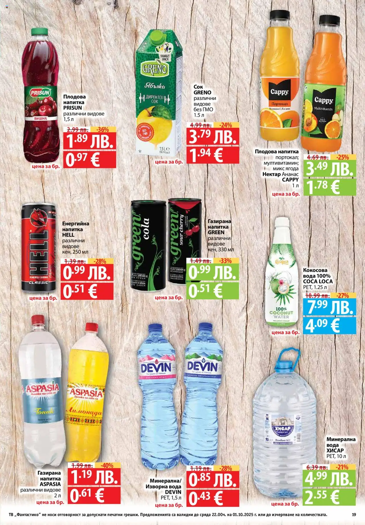  | Страница: 19 | Продукти: Вода, Минерална вода, Изворна вода, Плодова напитка
