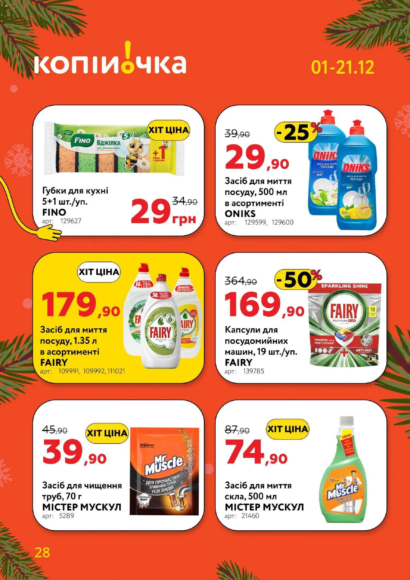 Копійочка Kаталог - дійснийкції з 01.12.2025 | Сторінка: 28 | Товари: Лимон, Губка, Засіб для чищення