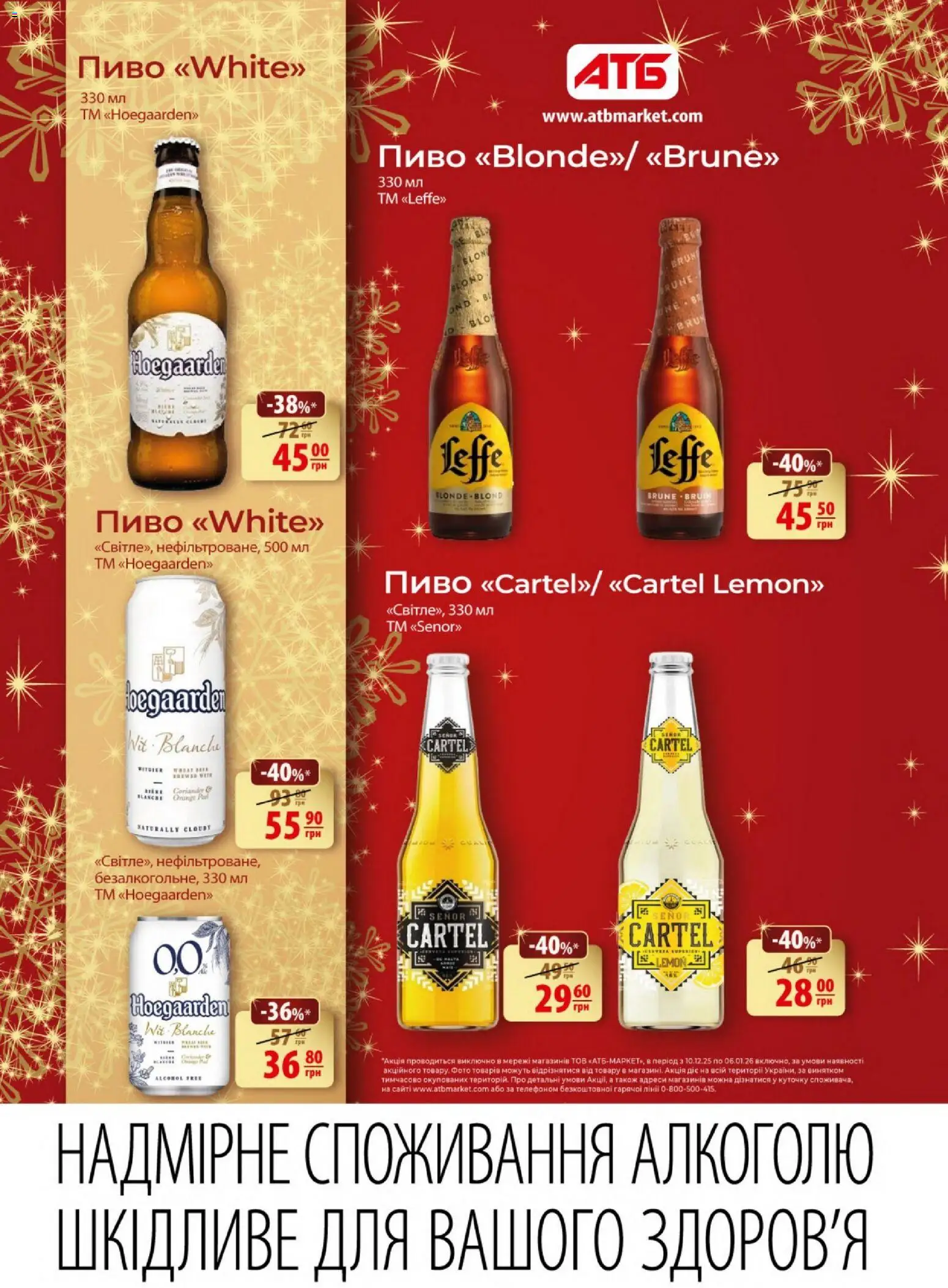 АТБ Kаталог - дійснийкції з 10.12.2025 | Сторінка: 14 | Товари: Пиво