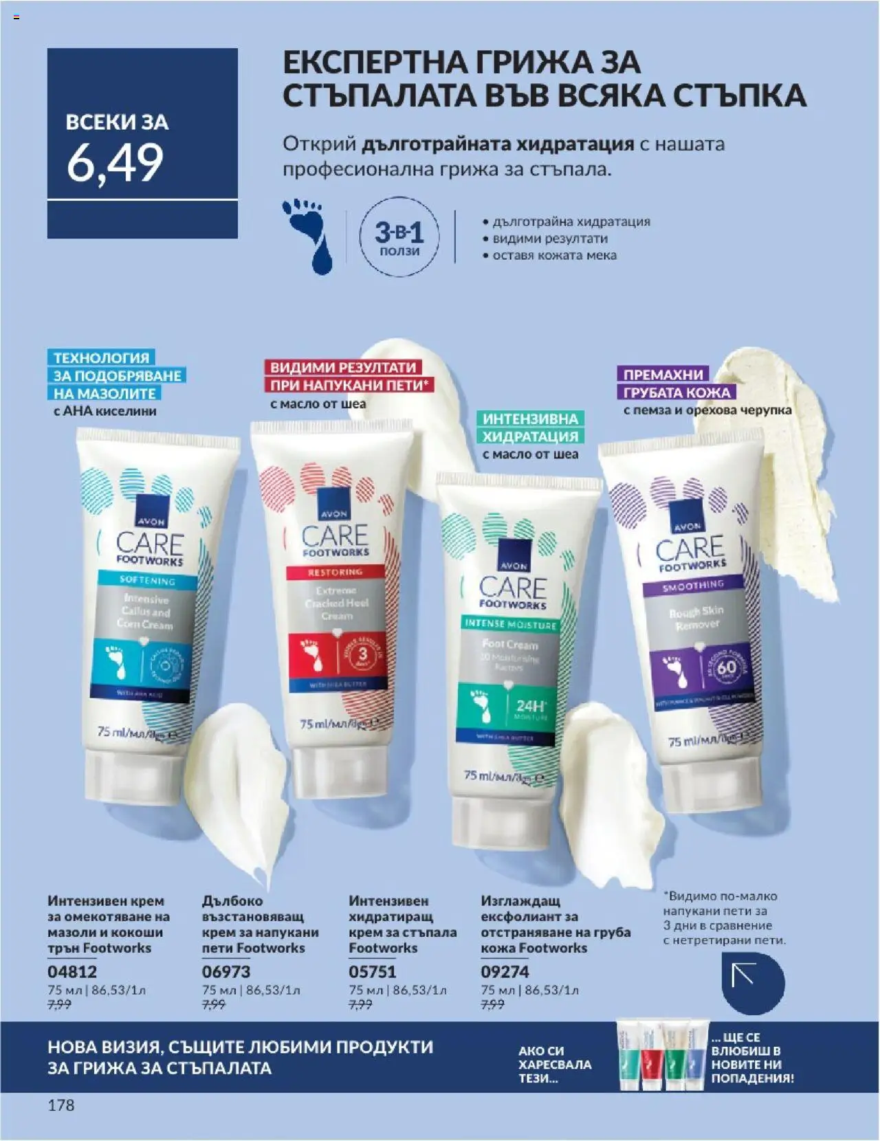  | Страница: 178 | Продукти: Крем, Масло, Пемза, Ексфолиант