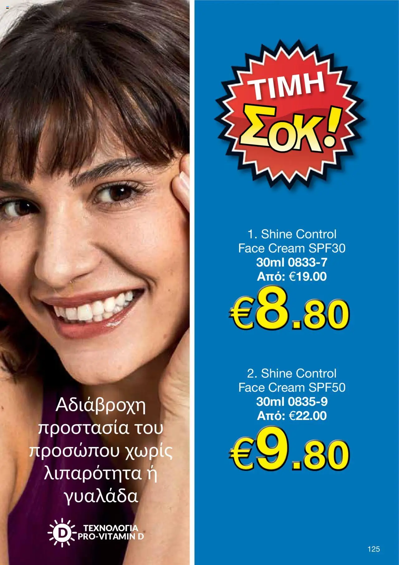 AVON Κατάλογος – σε ισχύ από 15.09.2025 | Σελίδα: 121