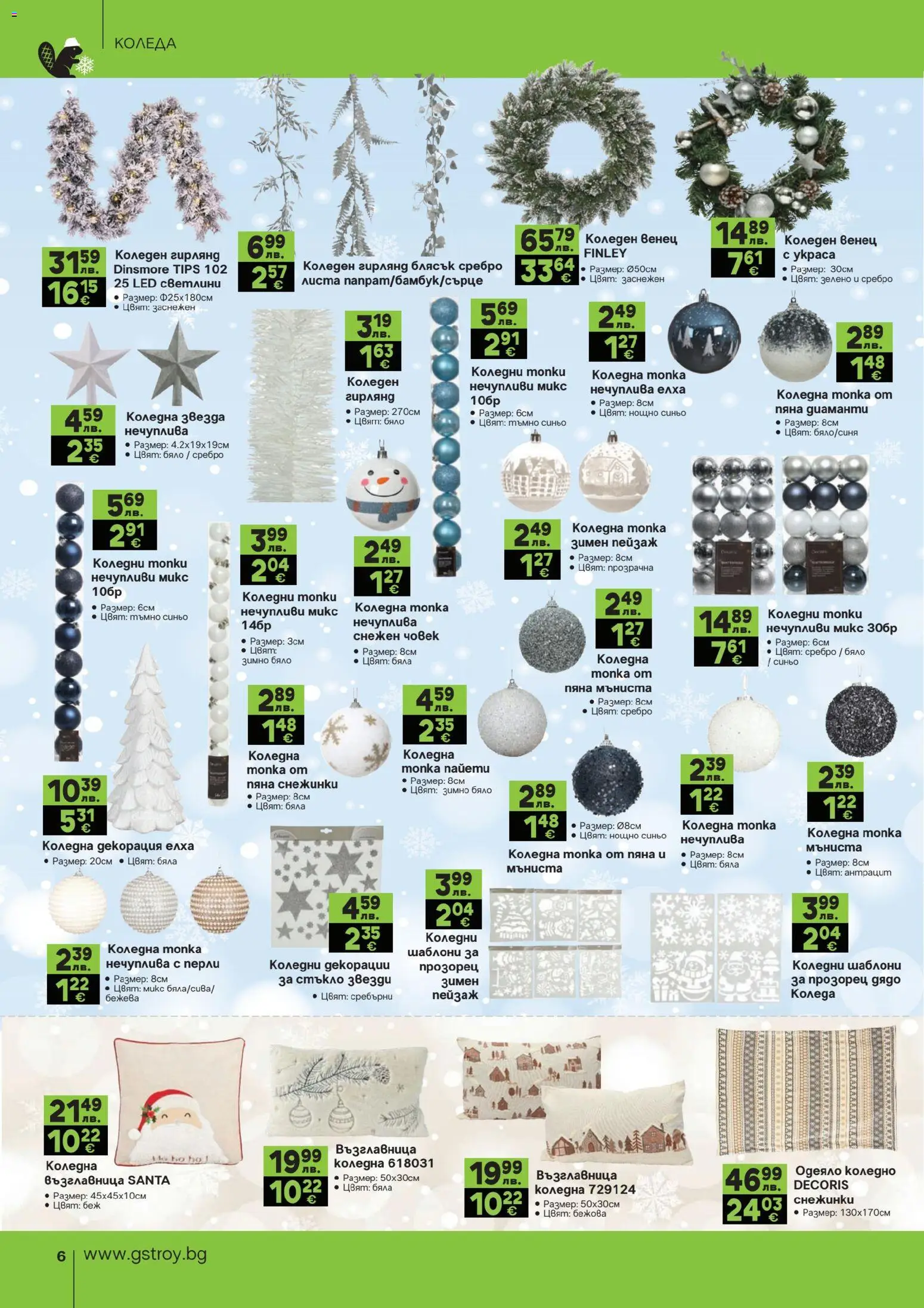 {H1} | Страница: 6 | Продукти: Топка, Възглавница, Одеяло, Декорация