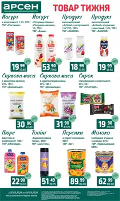 Арсен акції дійснийкції з 10.03.2026 | Сторінка: 21 | Товари: Полуниця, Пюре, Молоко, Йогурт